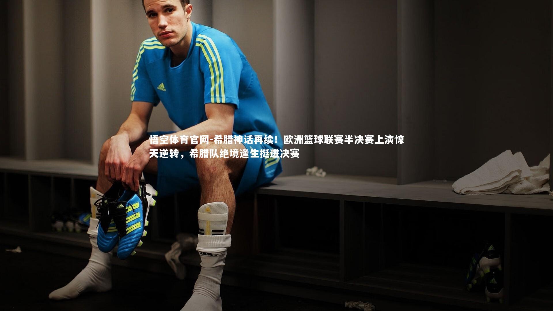 悟空体育官网-希腊神话再续！欧洲篮球联赛半决赛上演惊天逆转，希腊队绝境逢生挺进决赛