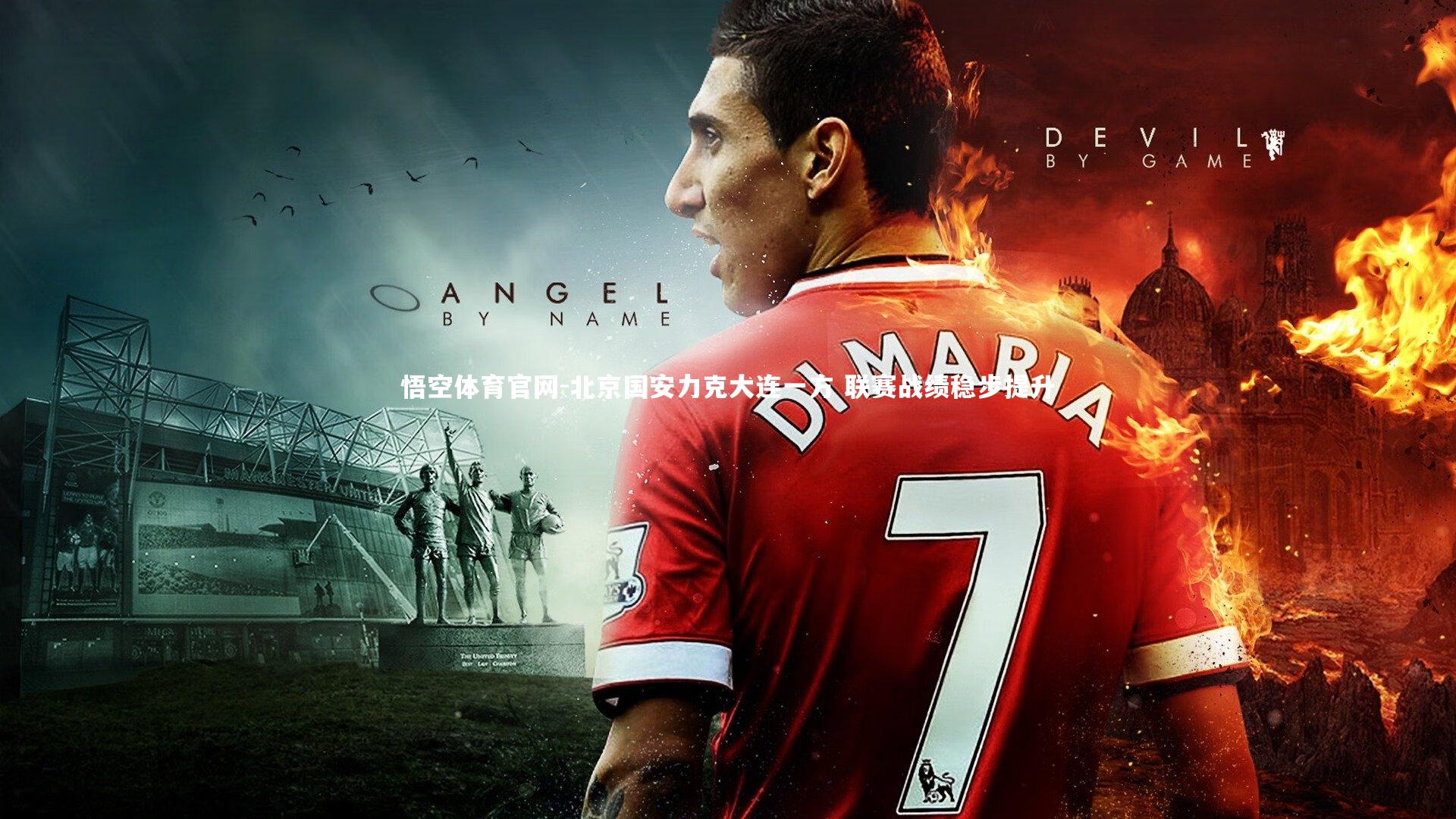 悟空体育官网-北京国安力克大连一方 联赛战绩稳步提升