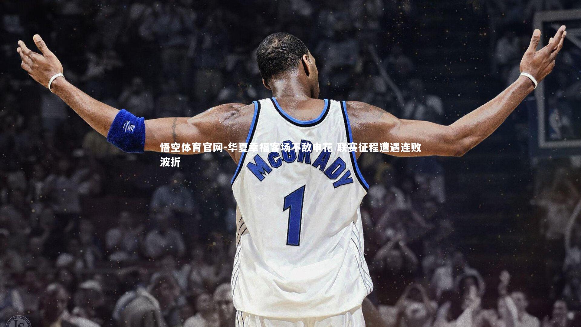 悟空体育官网-华夏幸福客场不敌申花 联赛征程遭遇连败波折