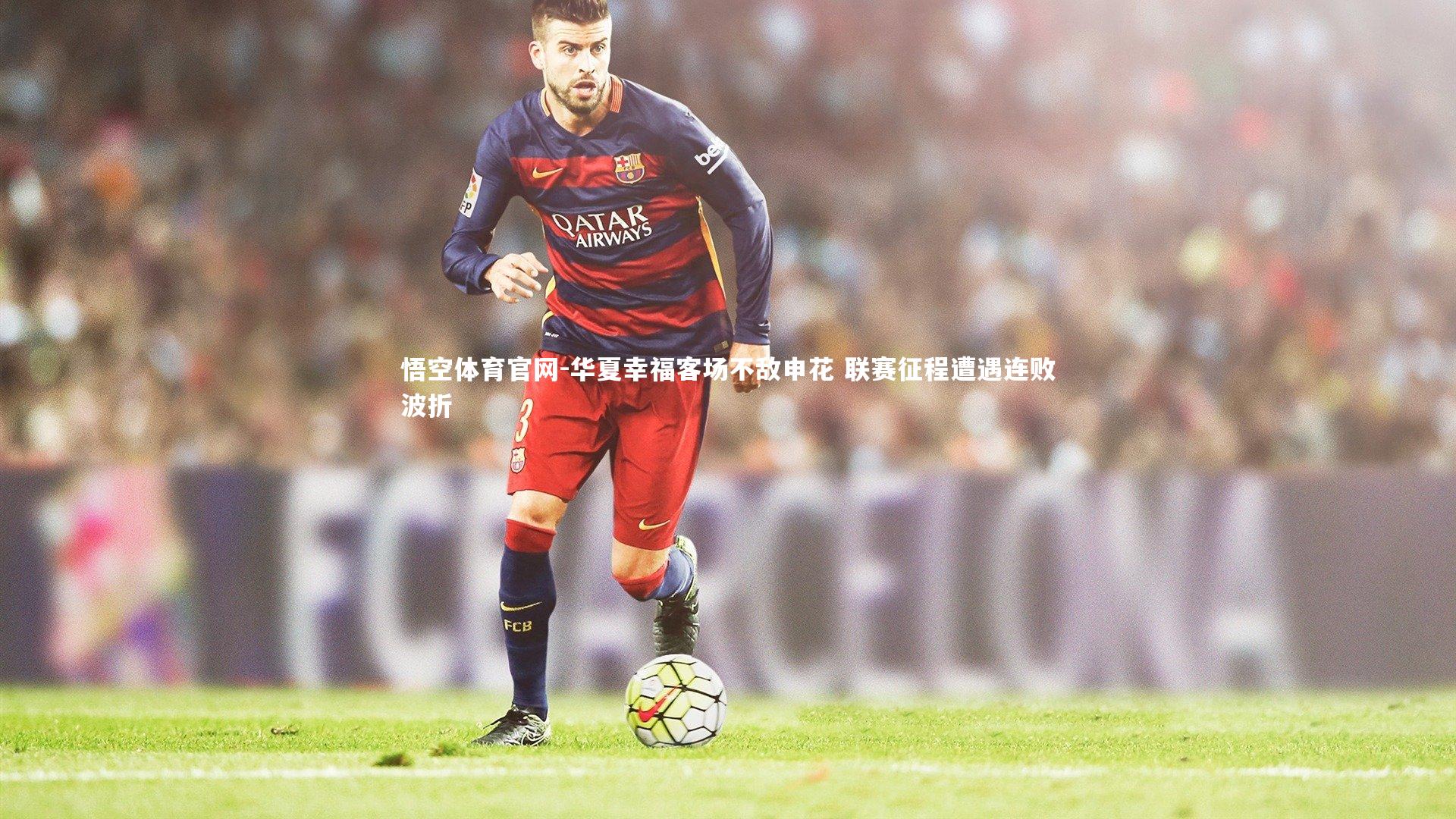 华夏幸福客场不敌申花 联赛征程遭遇连败波折