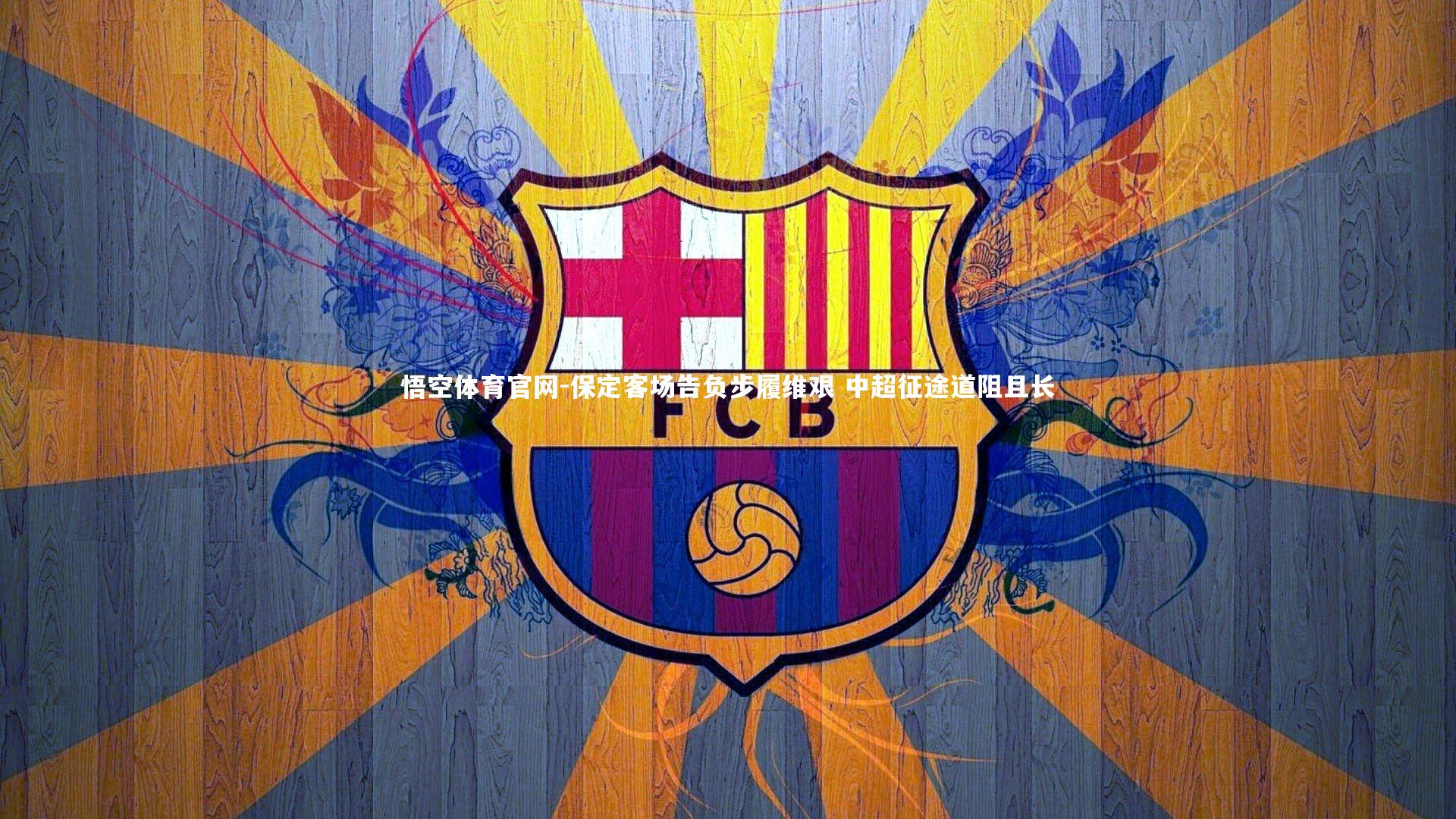 保定客场告负步履维艰 中超征途道阻且长