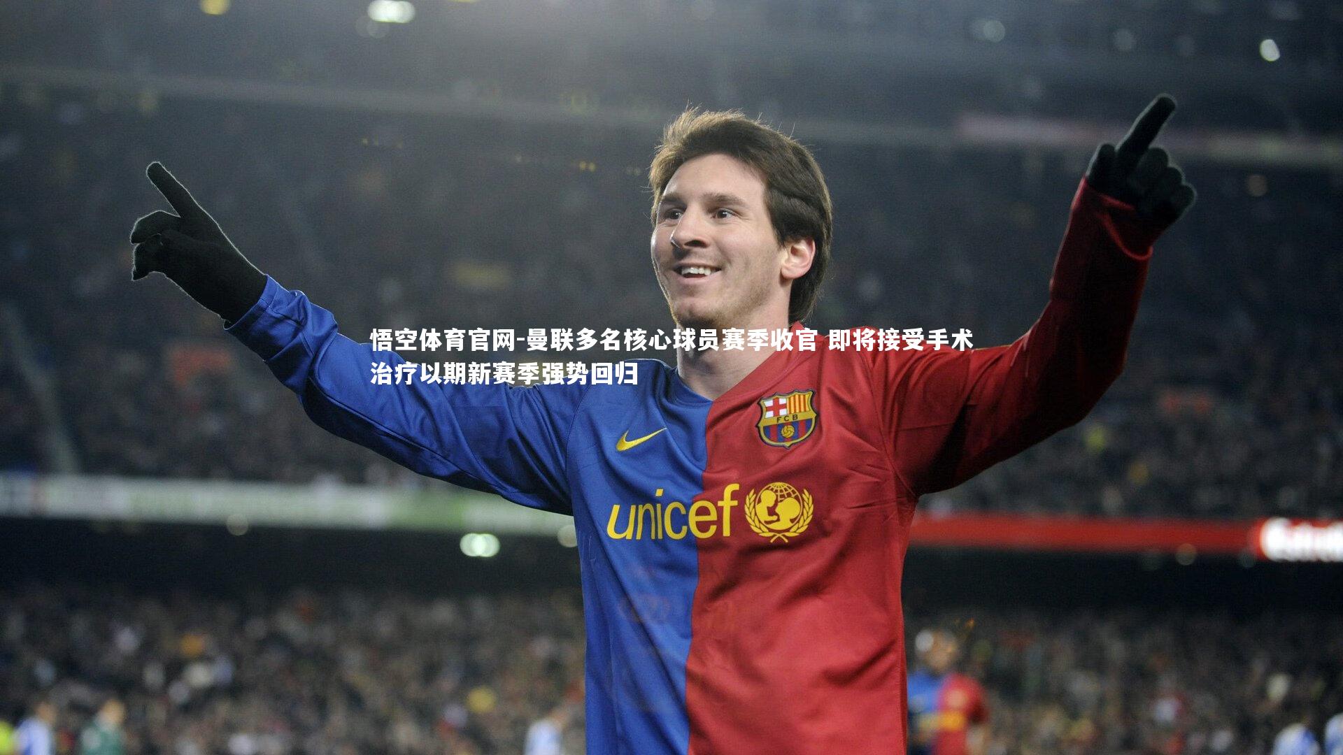曼联多名核心球员赛季收官 即将接受手术治疗以期新赛季强势回归
