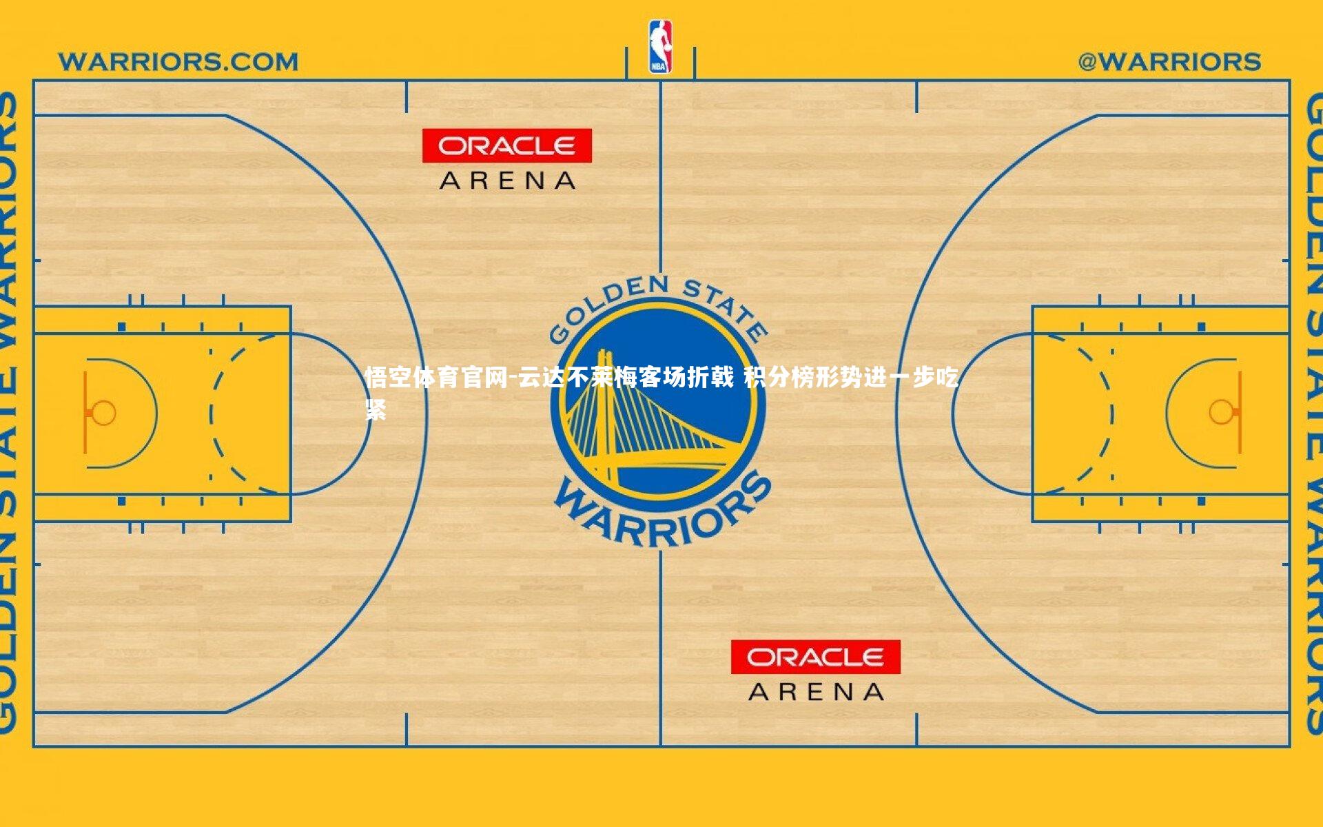 悟空体育官网-云达不莱梅客场折戟 积分榜形势进一步吃紧