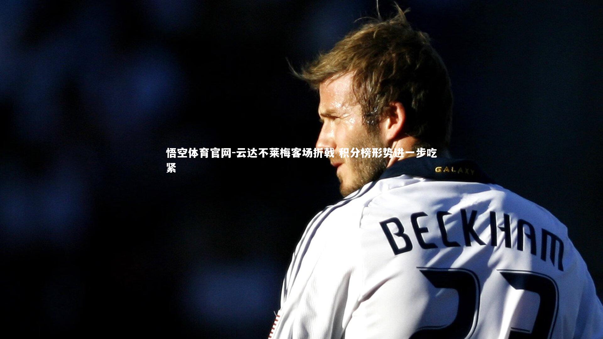 云达不莱梅客场折戟 积分榜形势进一步吃紧