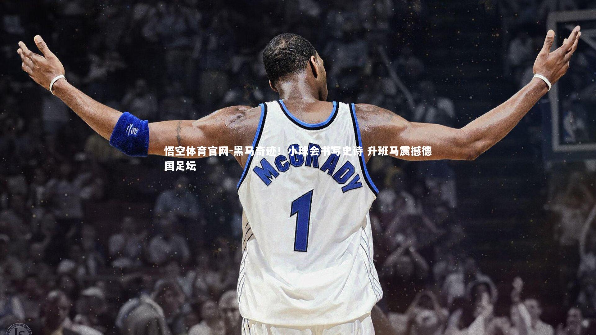 黑马奇迹！小球会书写史诗 升班马震撼德国足坛