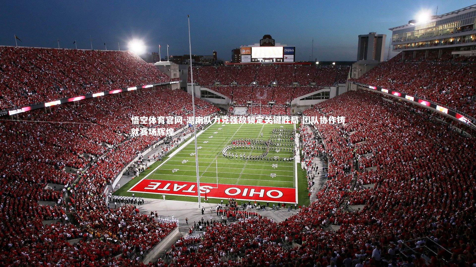 悟空体育官网-湖南队力克强敌锁定关键胜局 团队协作铸就赛场辉煌