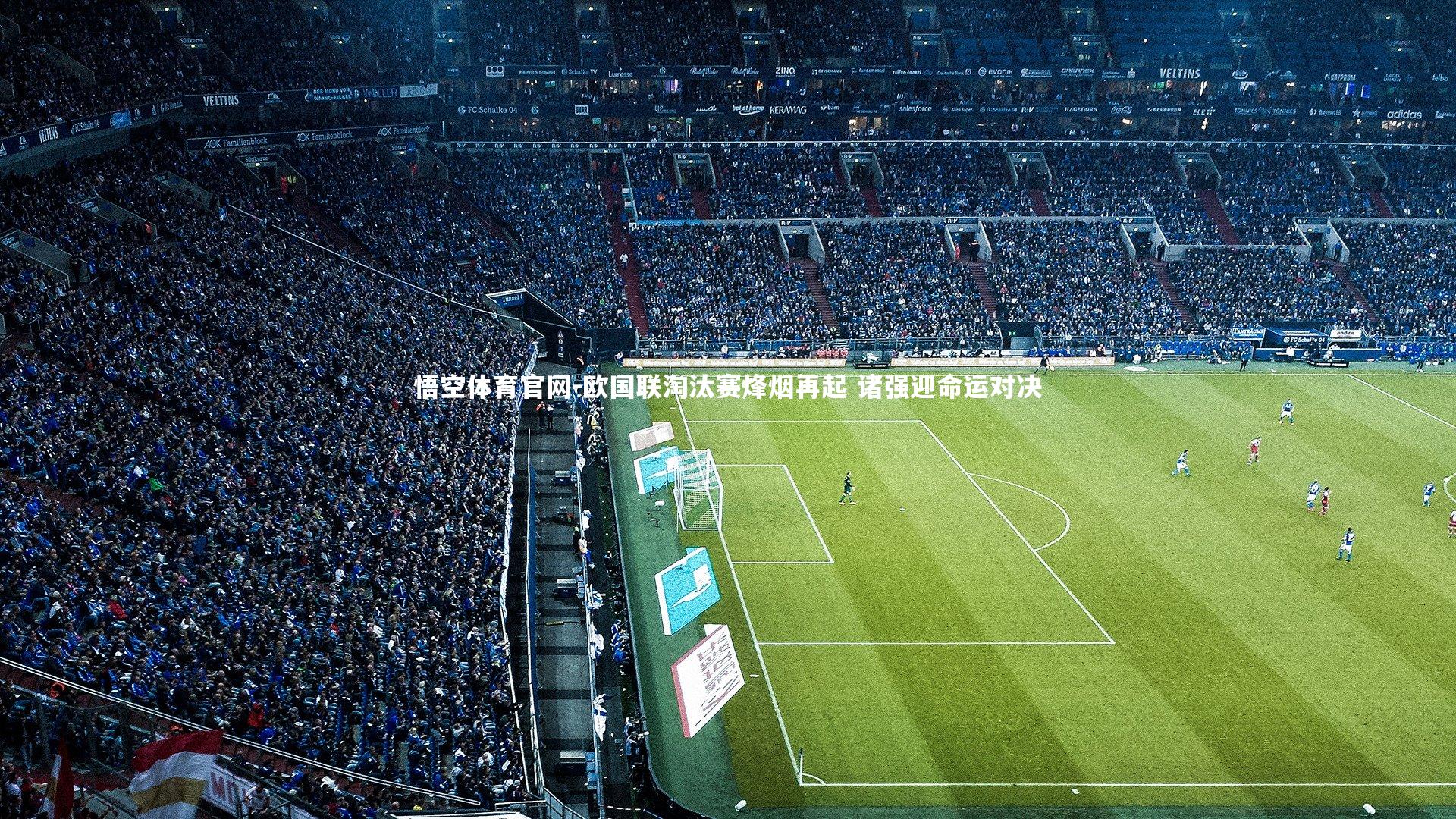 欧国联淘汰赛烽烟再起 诸强迎命运对决