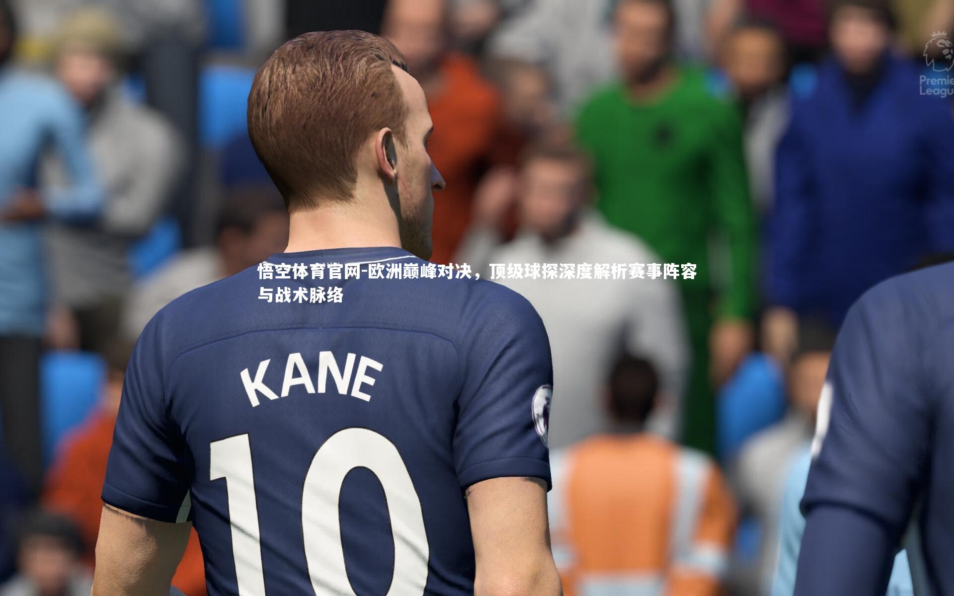 欧洲巅峰对决，顶级球探深度解析赛事阵容与战术脉络