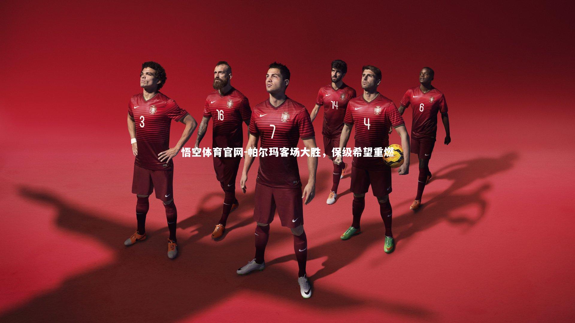 帕尔玛客场大胜，保级希望重燃