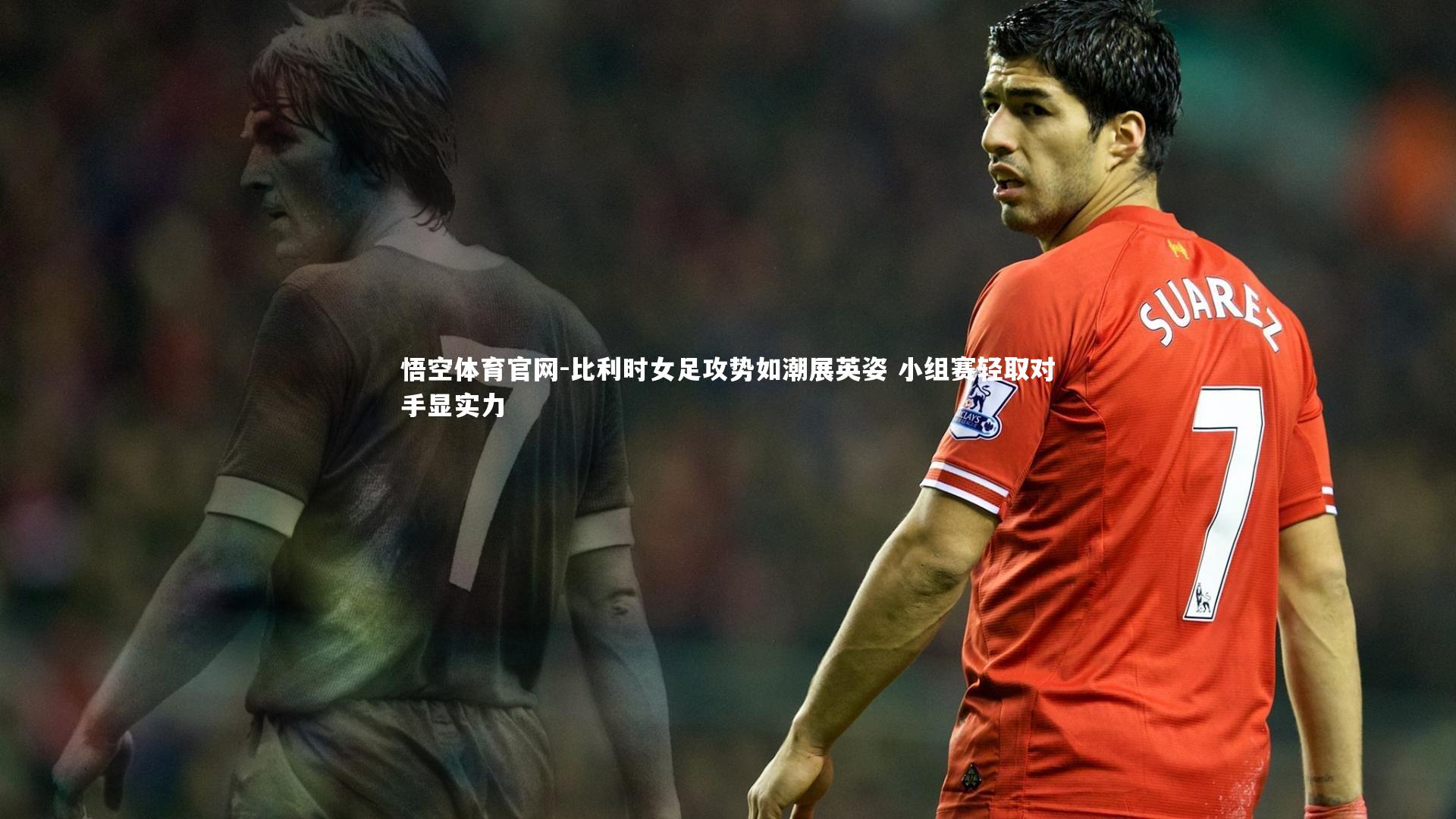 比利时女足攻势如潮展英姿 小组赛轻取对手显实力