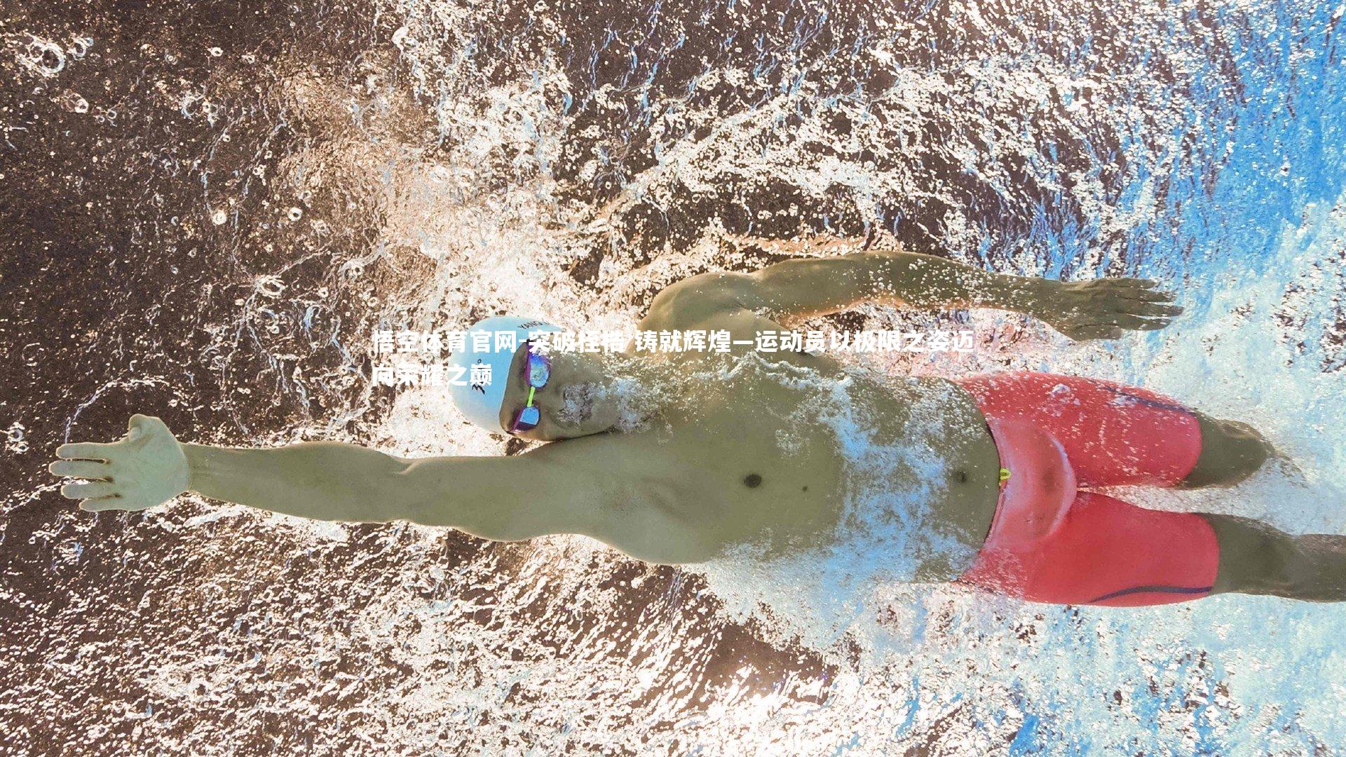 突破桎梏 铸就辉煌—运动员以极限之姿迈向荣耀之巅