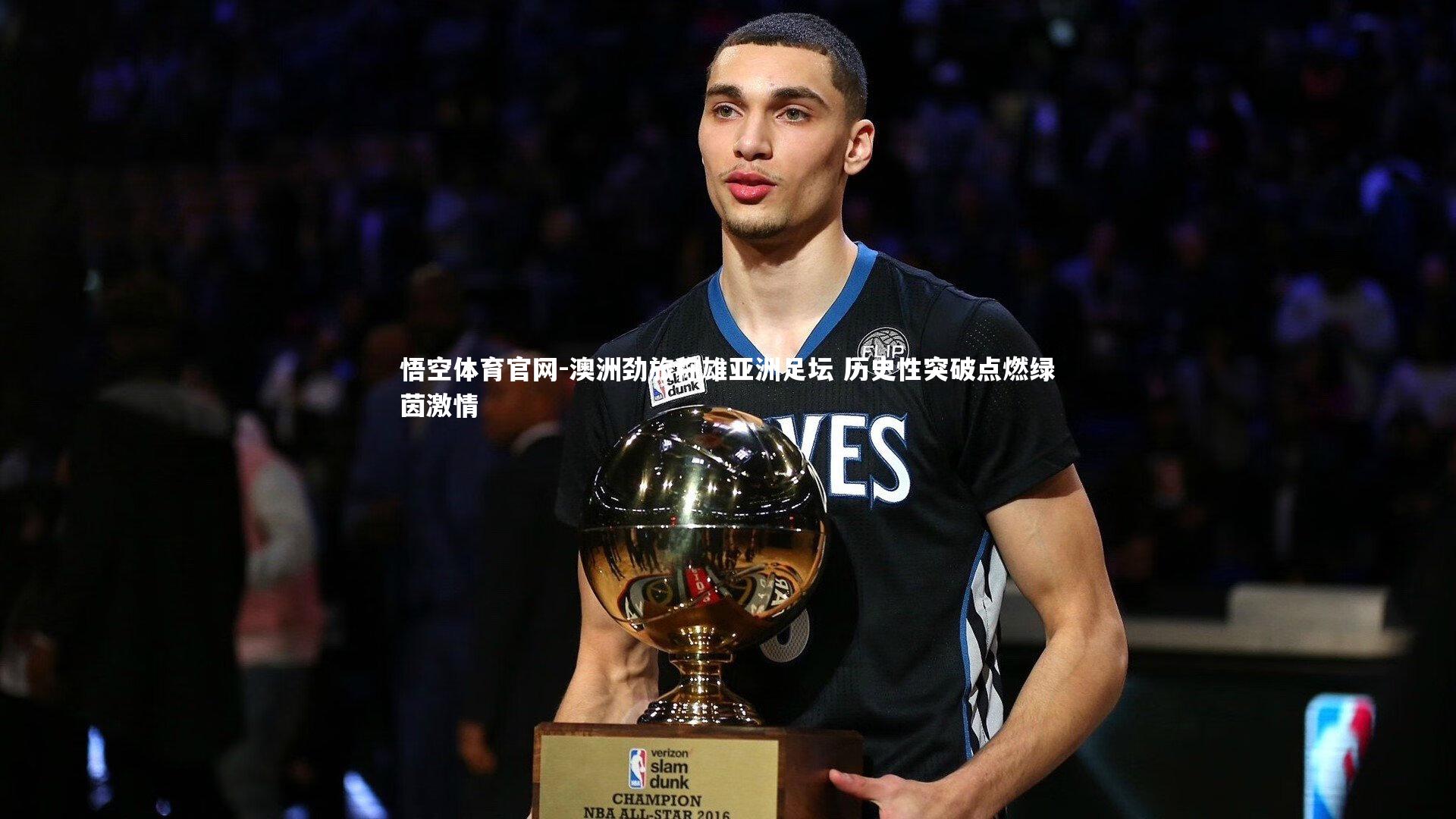 澳洲劲旅称雄亚洲足坛 历史性突破点燃绿茵激情