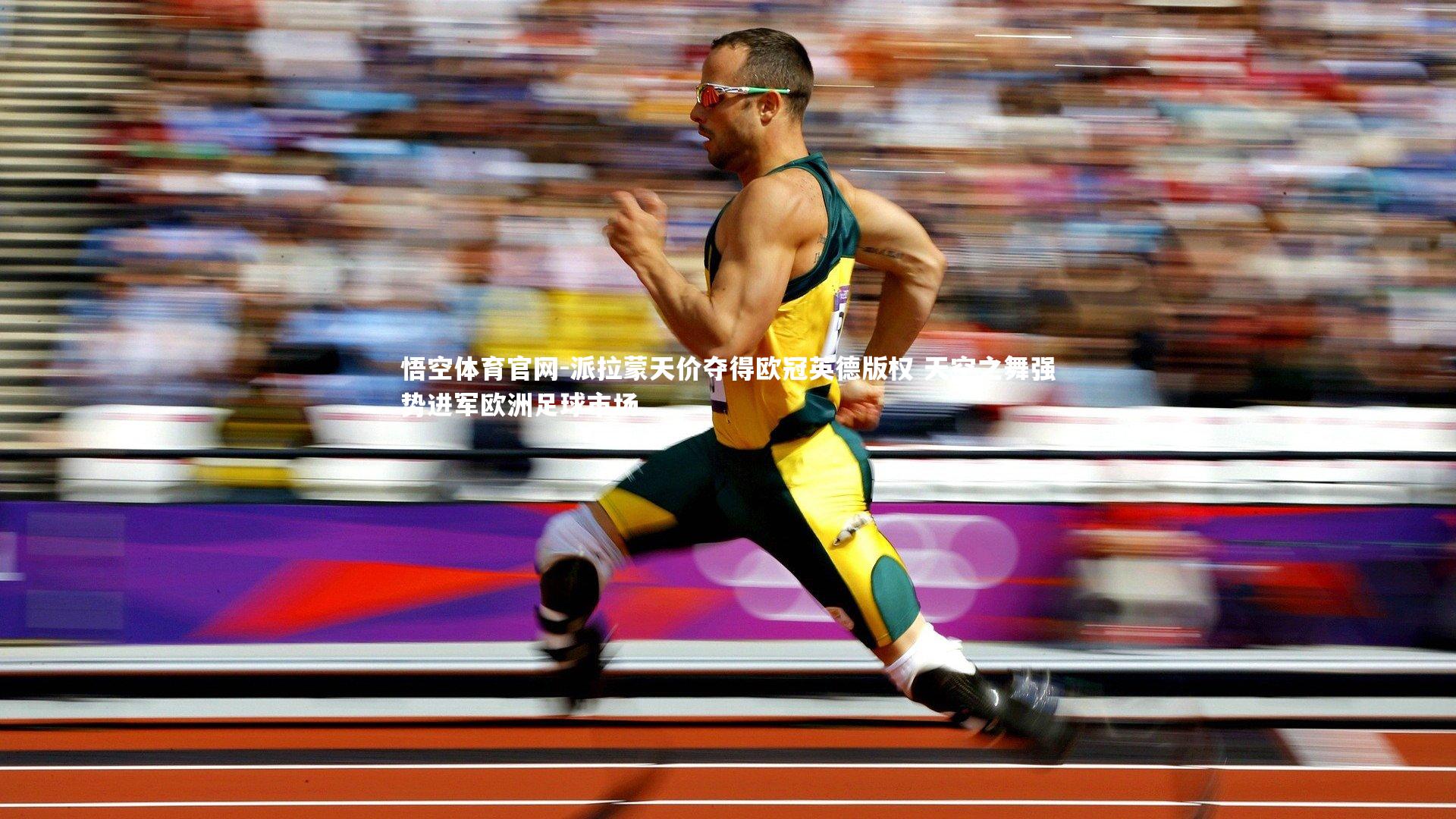 派拉蒙天价夺得欧冠英德版权 天空之舞强势进军欧洲足球市场