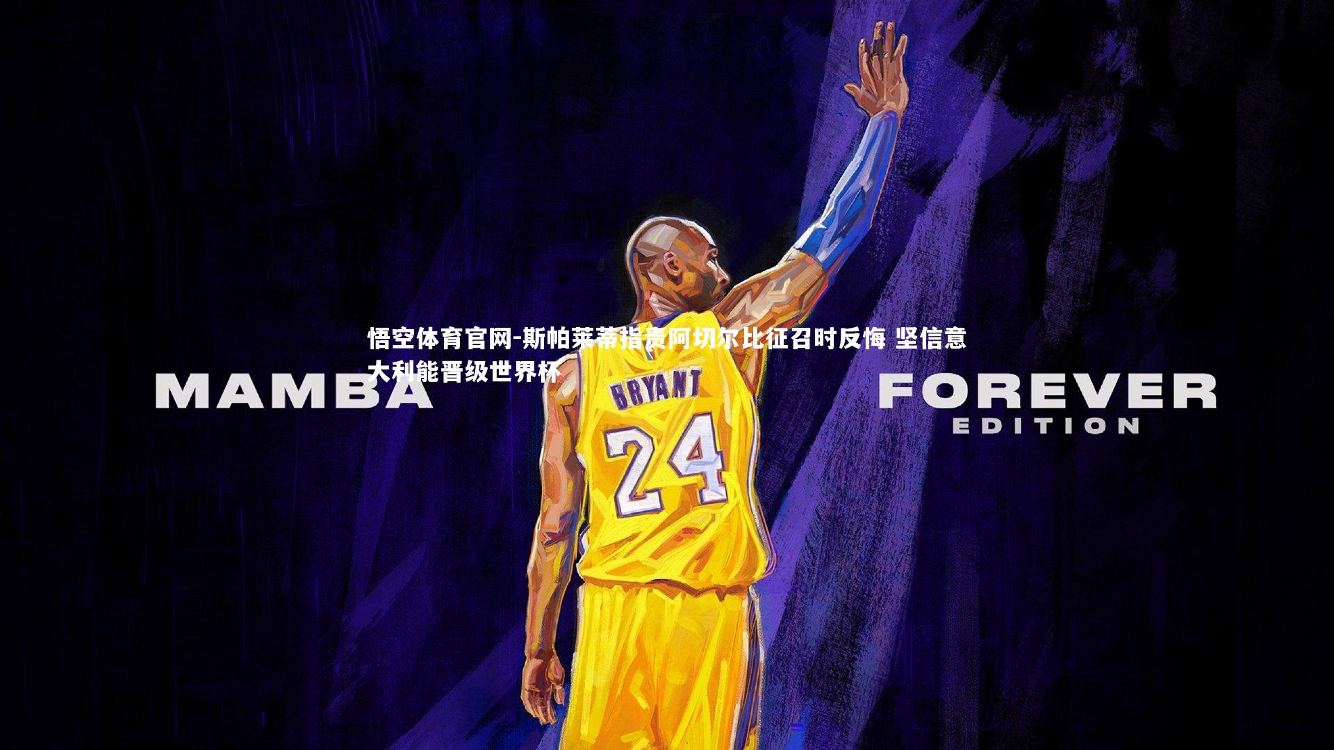 斯帕莱蒂指责阿切尔比征召时反悔 坚信意大利能晋级世界杯