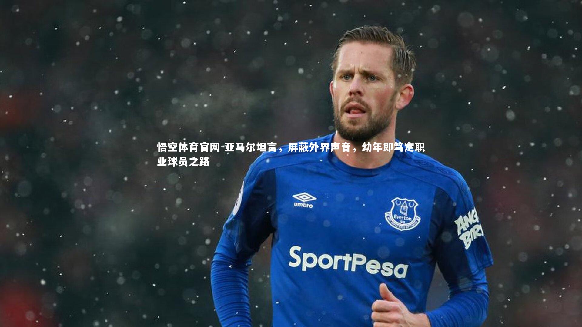 亚马尔坦言,屏蔽外界声音,幼年即笃定职业球员之路