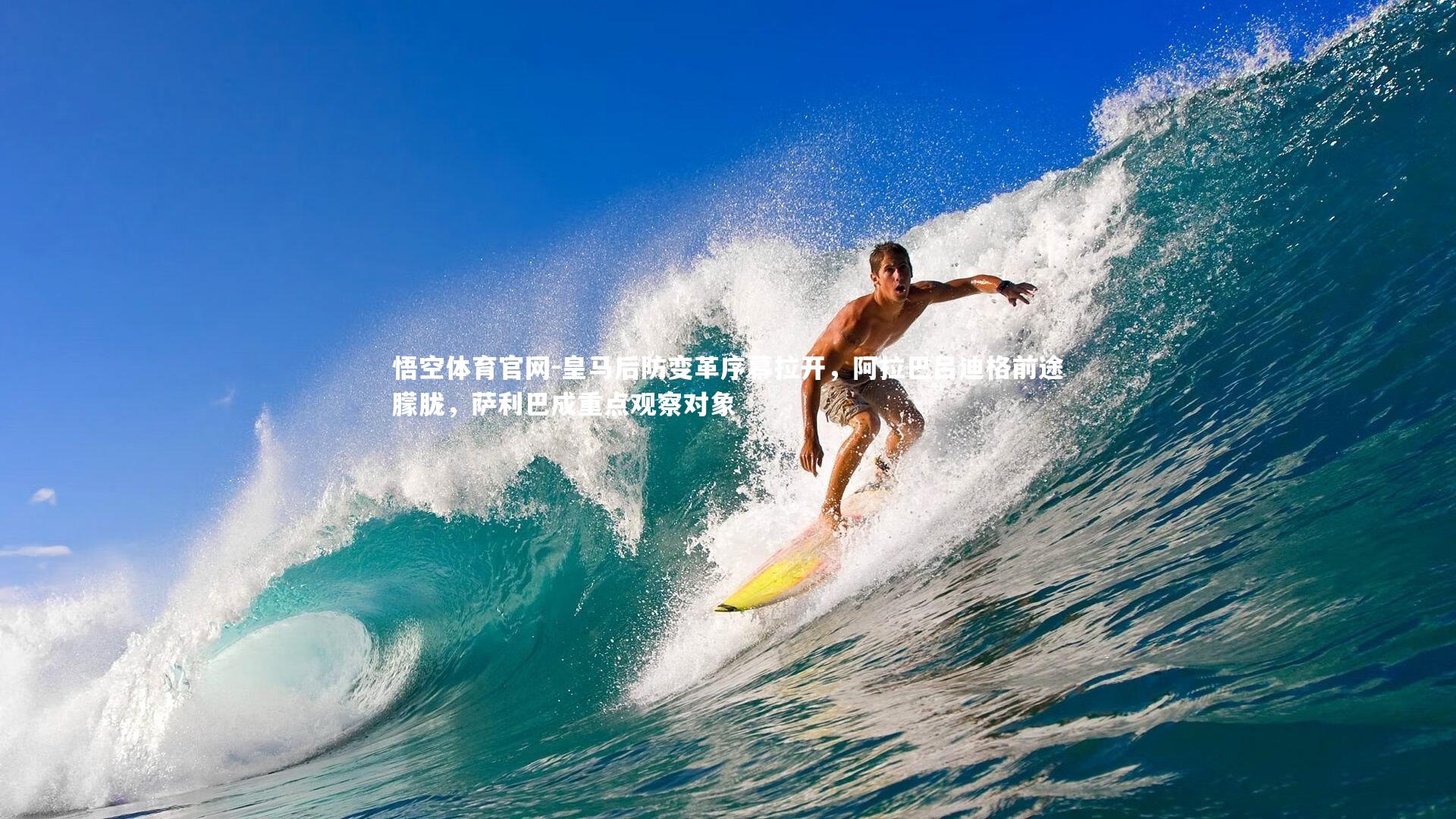 皇马后防变革序幕拉开,阿拉巴吕迪格前途朦胧,萨利巴成重点观察对象