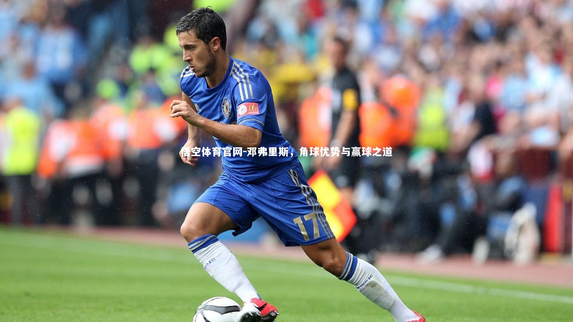邓弗里斯,角球优势与赢球之道