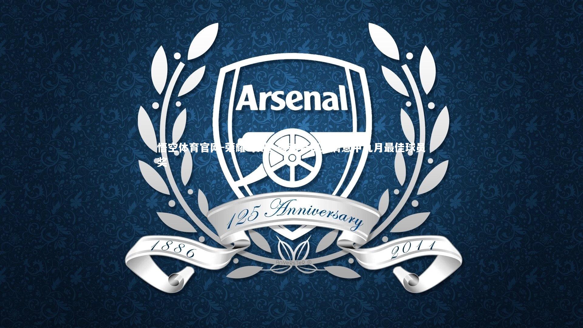 荣耀时刻，普利希奇荣膺意甲九月最佳球员奖