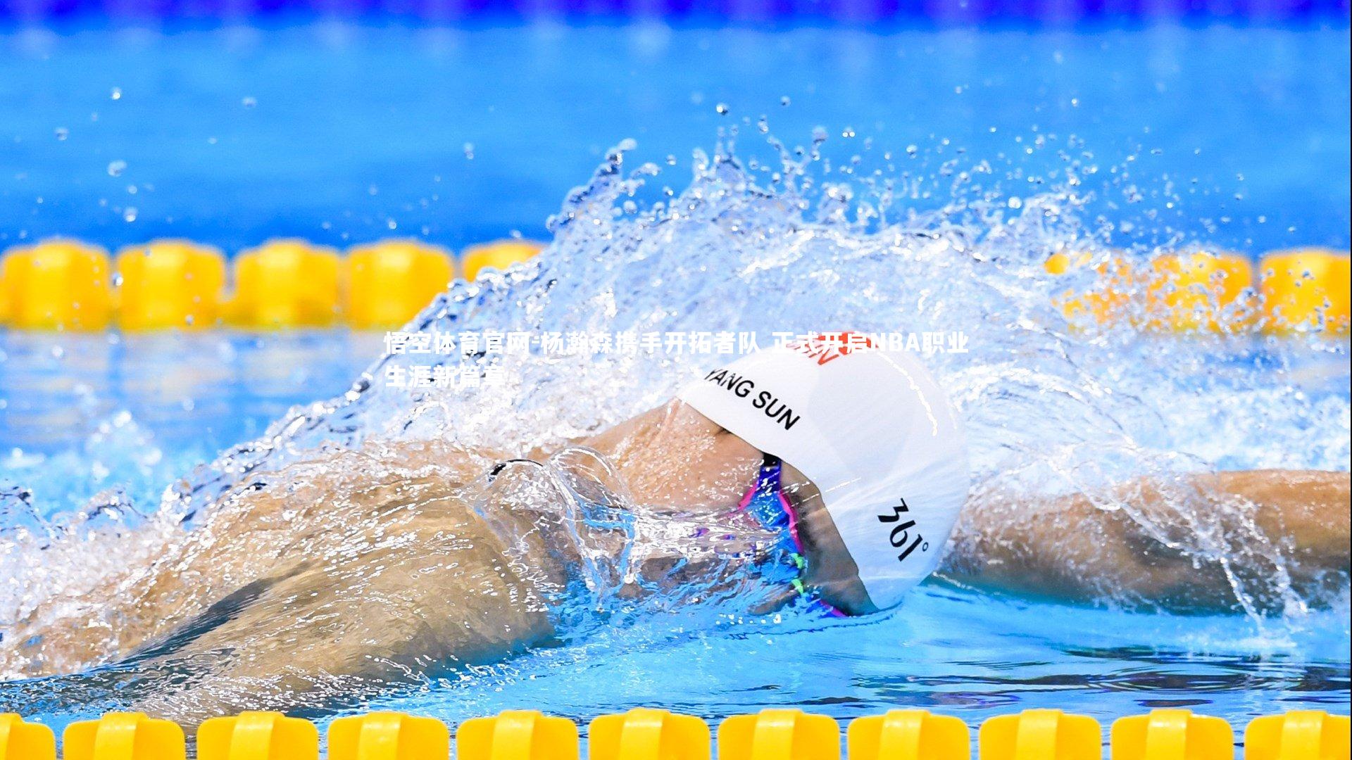 杨瀚森携手开拓者队 正式开启NBA职业生涯新篇章