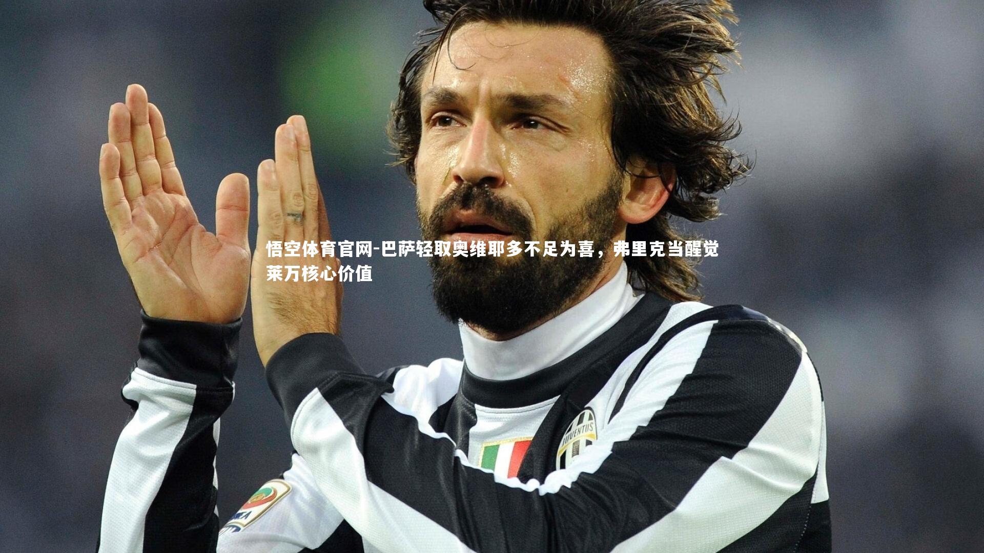 巴萨轻取奥维耶多不足为喜,弗里克当醒觉莱万核心价值