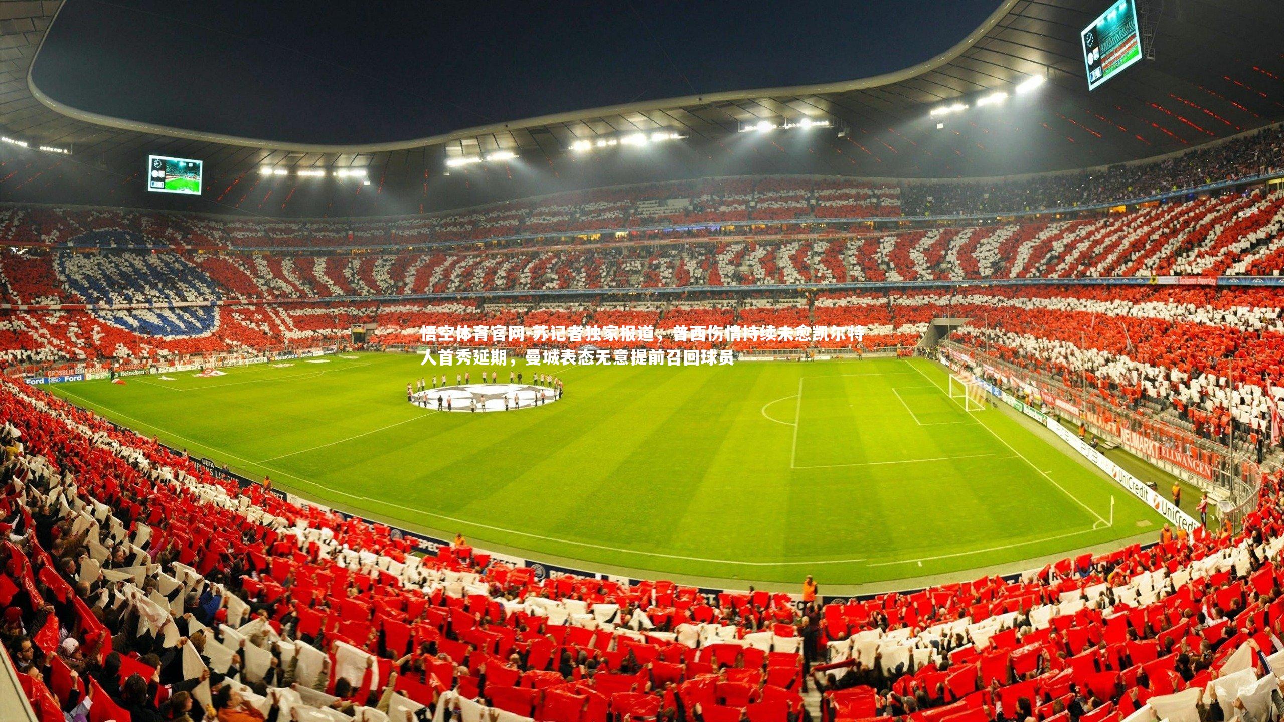 苏记者独家报道，普西伤情持续未愈凯尔特人首秀延期，曼城表态无意提前召回球员