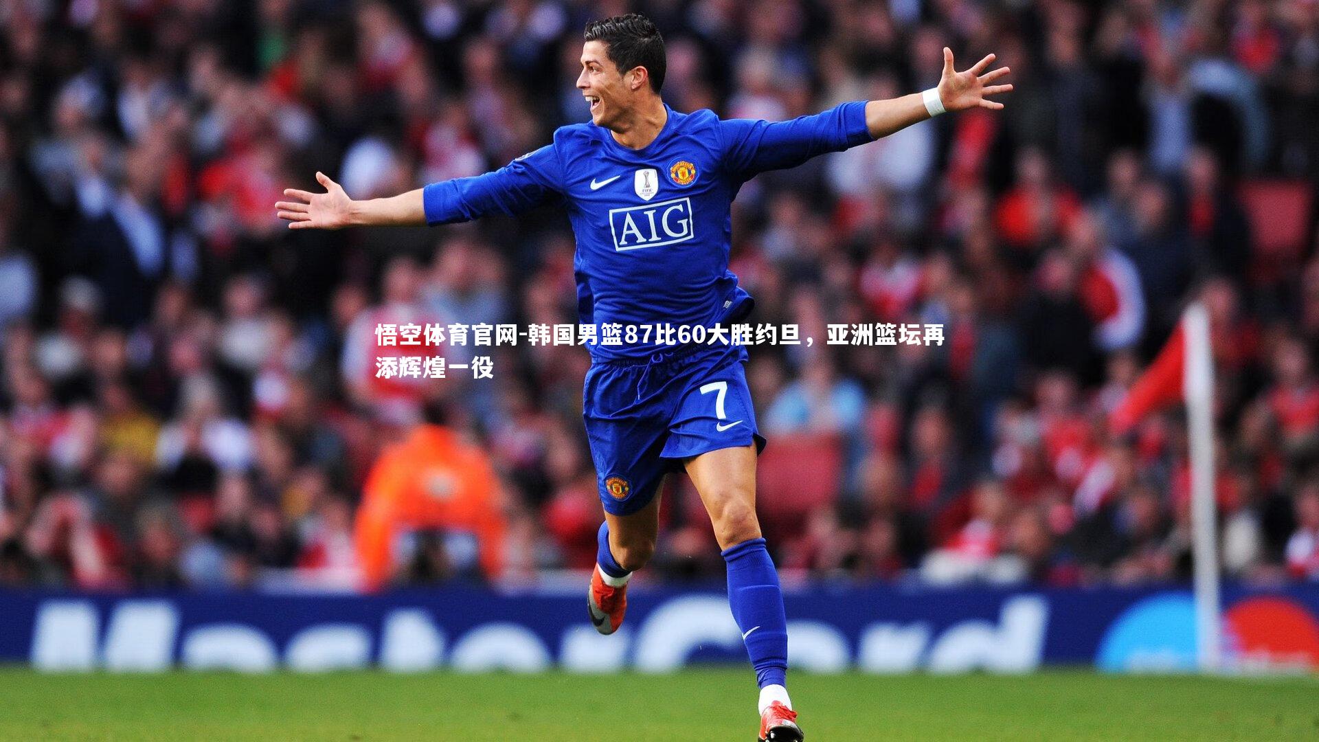 韩国男篮87比60大胜约旦，亚洲篮坛再添辉煌一役