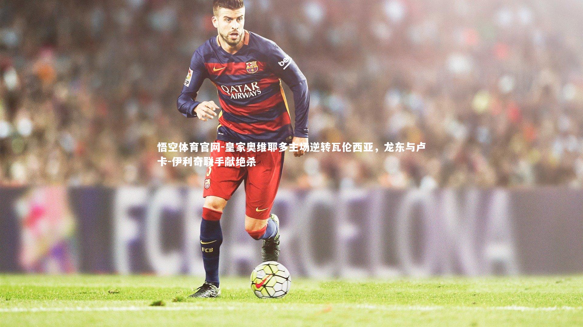 皇家奥维耶多主场逆转瓦伦西亚,龙东与卢卡-伊利奇联手献绝杀