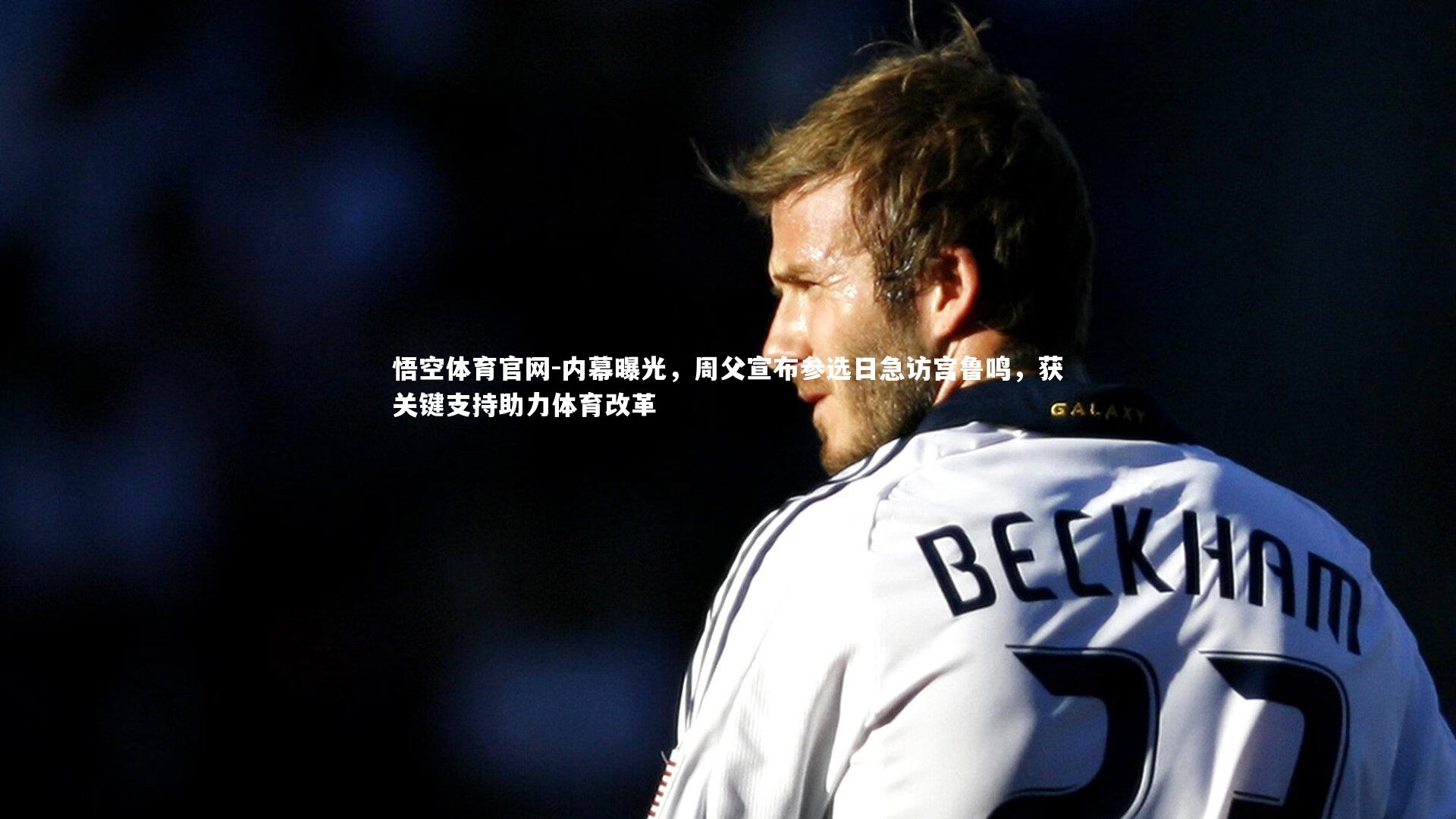 内幕曝光，周父宣布参选日急访宫鲁鸣，获关键支持助力体育改革