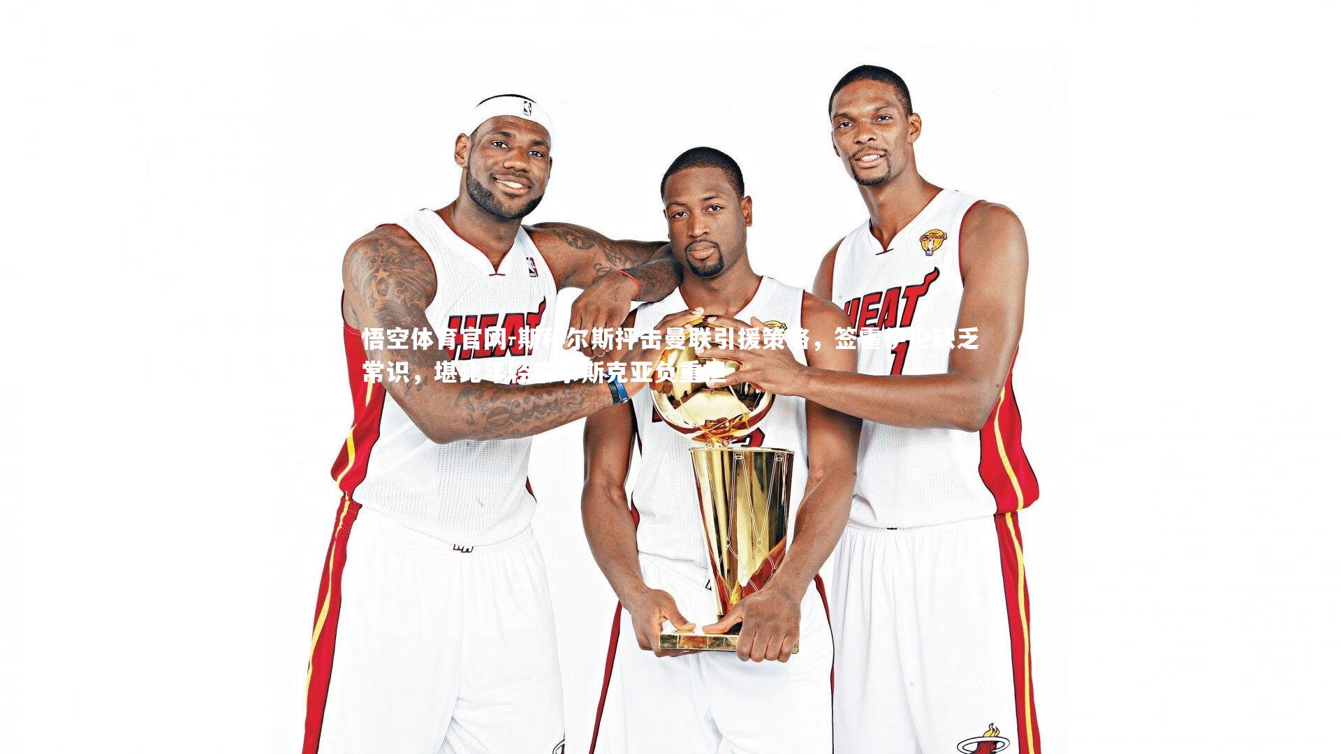 斯科尔斯抨击曼联引援策略，签霍伊伦缺乏常识，堪比年轻索尔斯克亚负重担