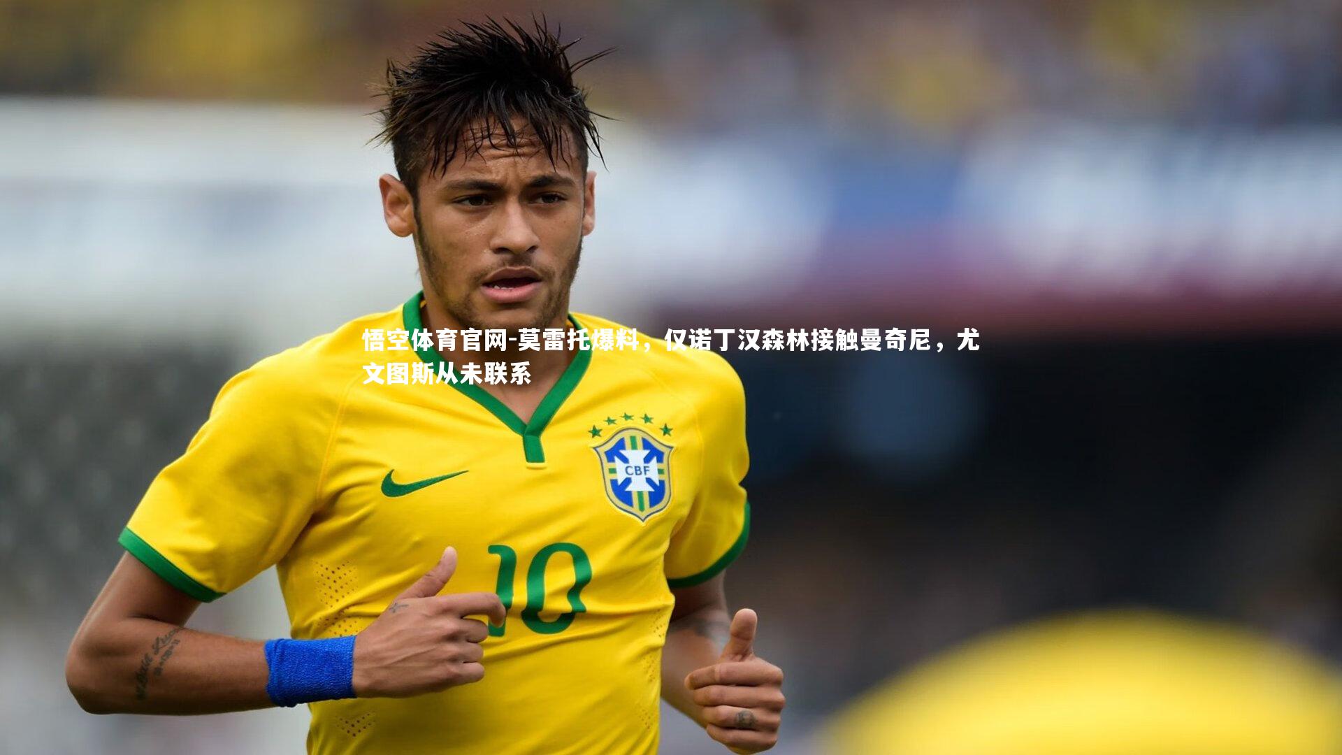 莫雷托爆料,仅诺丁汉森林接触曼奇尼,尤文图斯从未联系