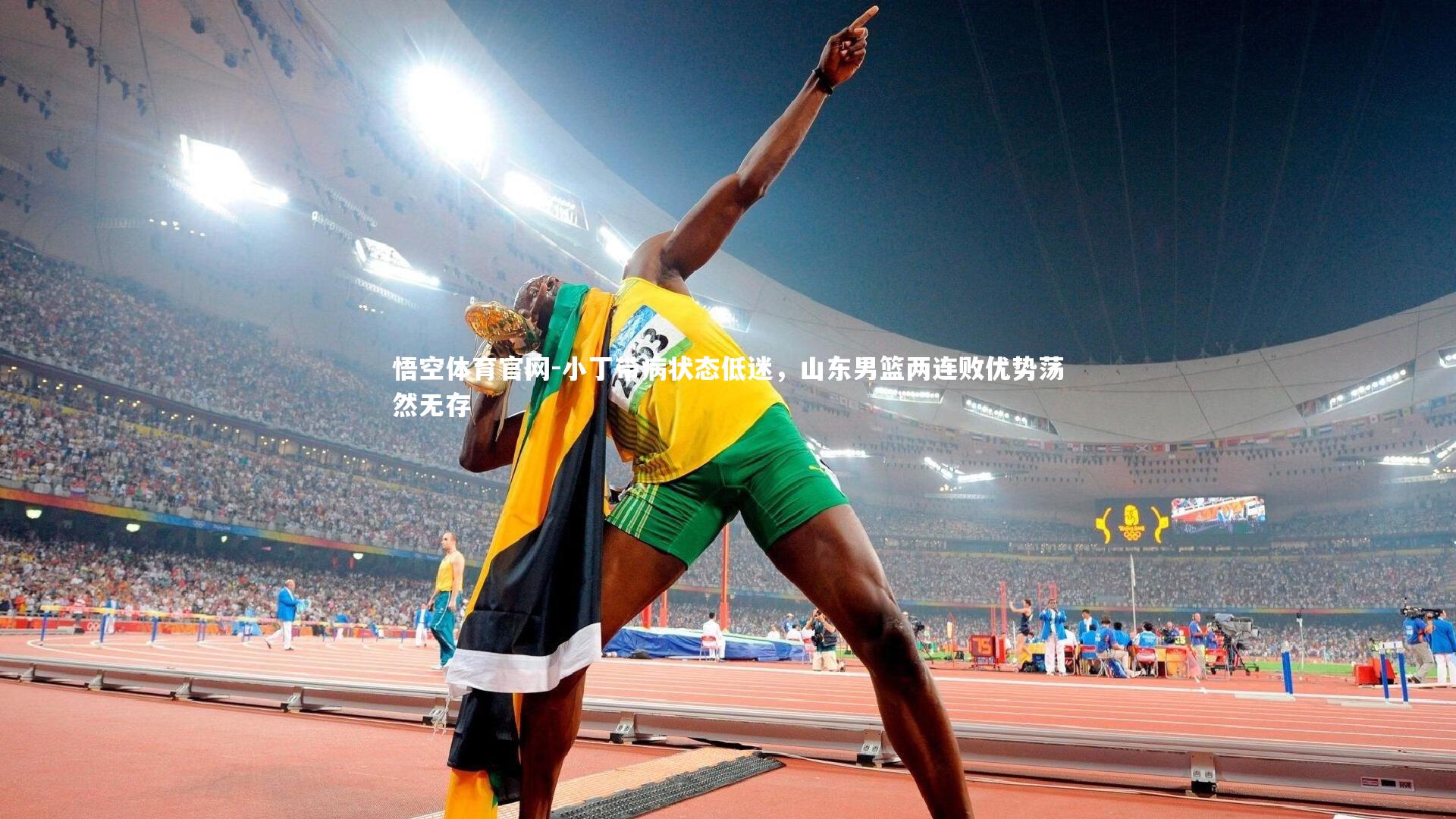 小丁带病状态低迷，山东男篮两连败优势荡然无存