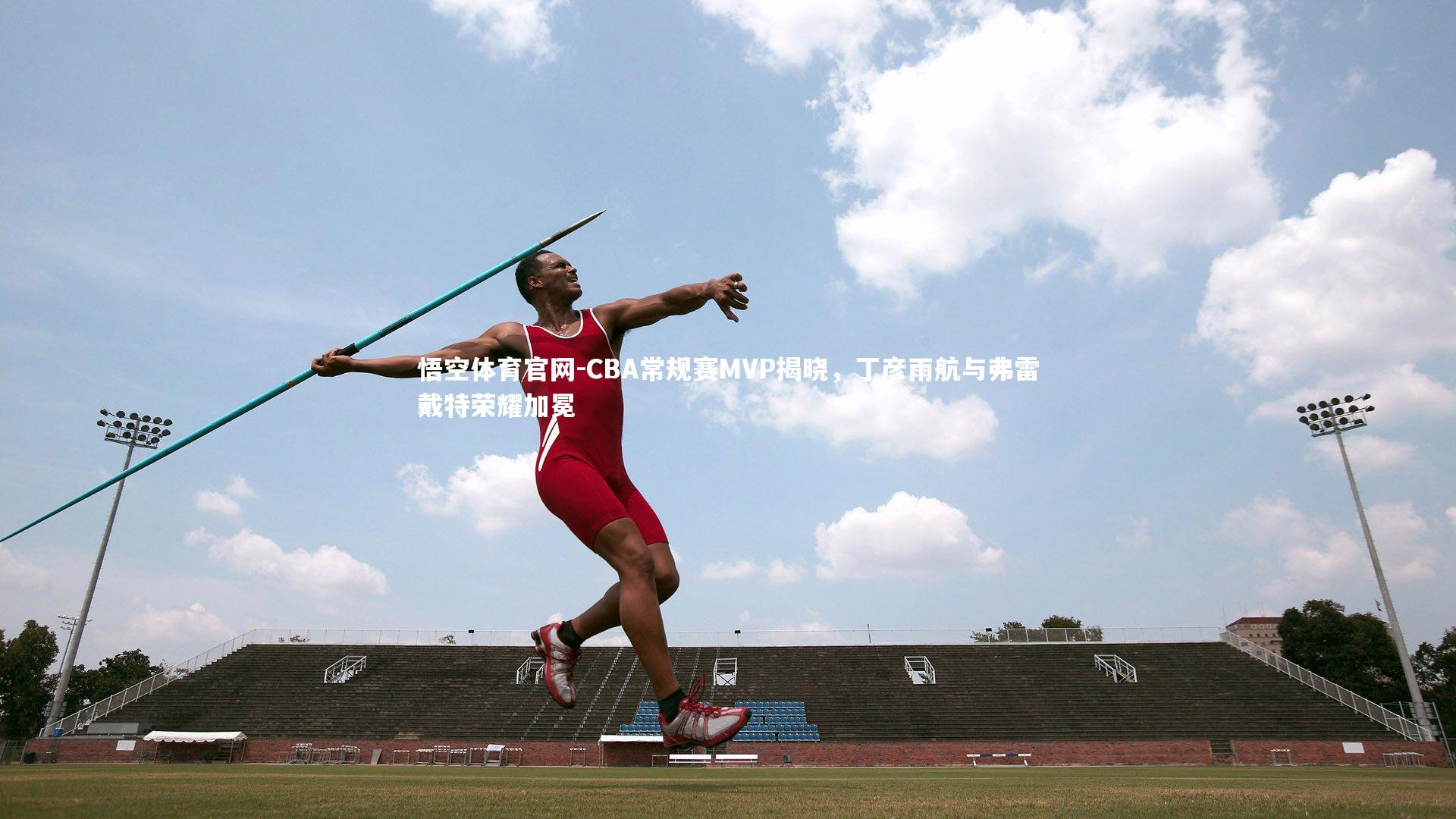 CBA常规赛MVP揭晓，丁彦雨航与弗雷戴特荣耀加冕