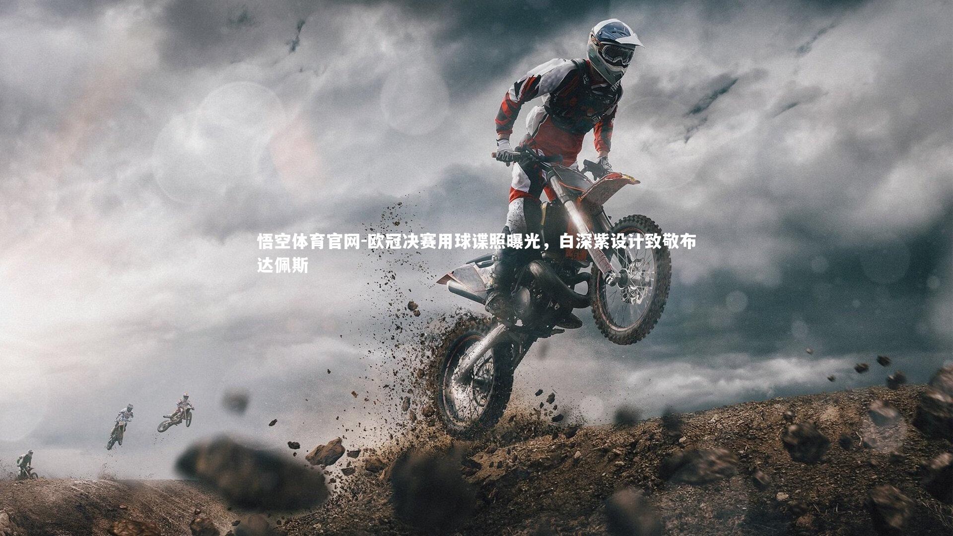 欧冠决赛用球谍照曝光，白深紫设计致敬布达佩斯