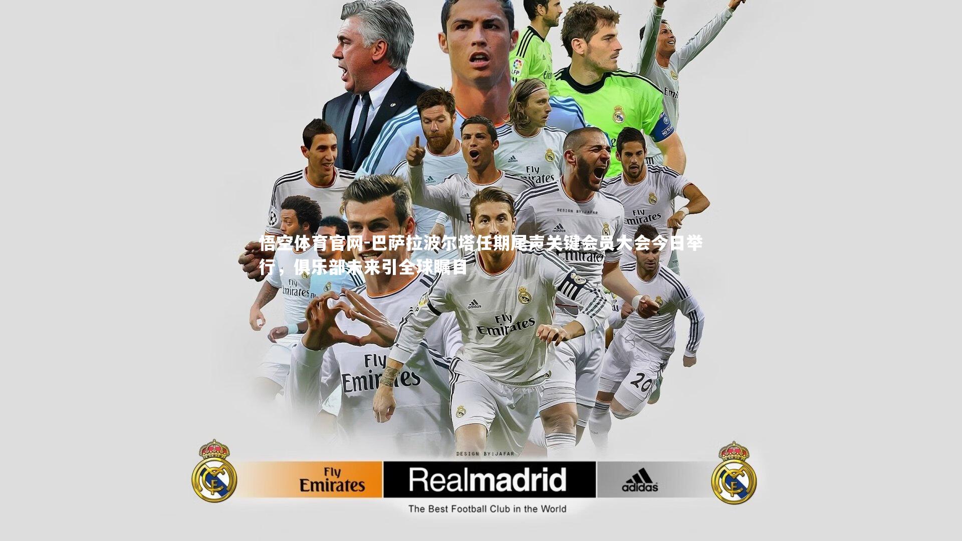 悟空体育官网-巴萨拉波尔塔任期尾声关键会员大会今日举行，俱乐部未来引全球瞩目
