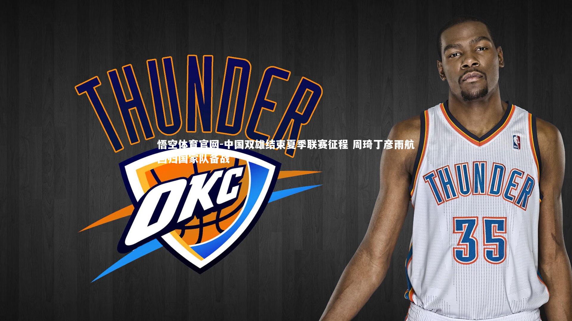 中国双雄结束夏季联赛征程 周琦丁彦雨航回归国家队备战