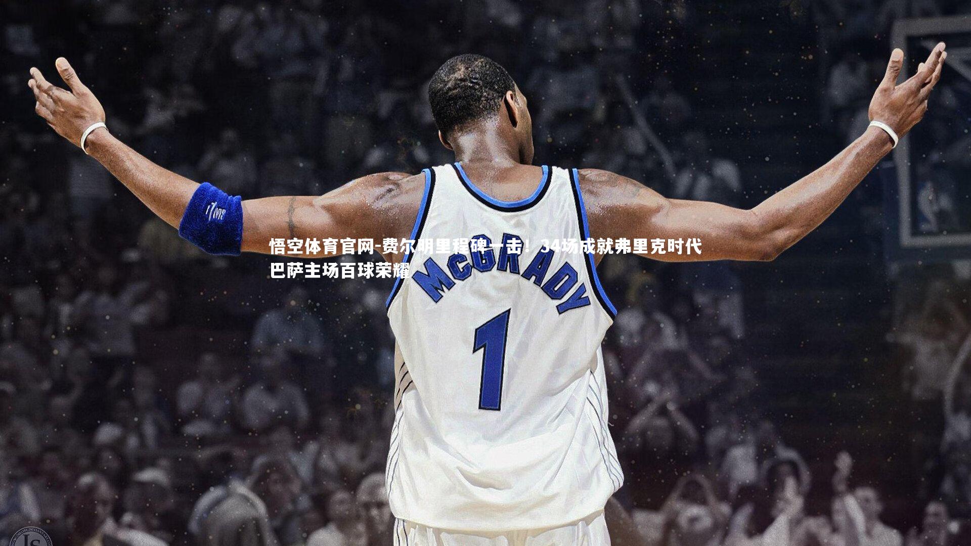 费尔明里程碑一击!34场成就弗里克时代巴萨主场百球荣耀