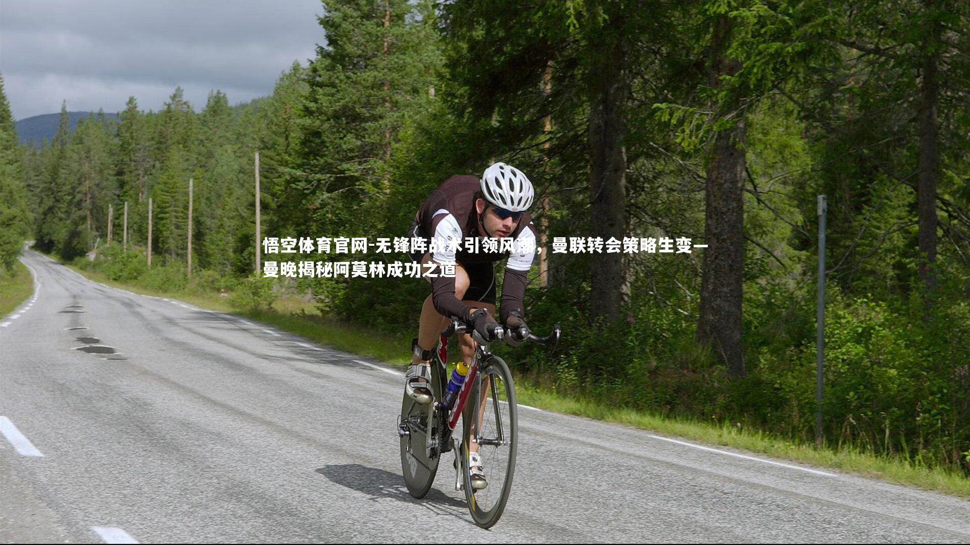 悟空体育官网-无锋阵战术引领风潮，曼联转会策略生变—曼晚揭秘阿莫林成功之道