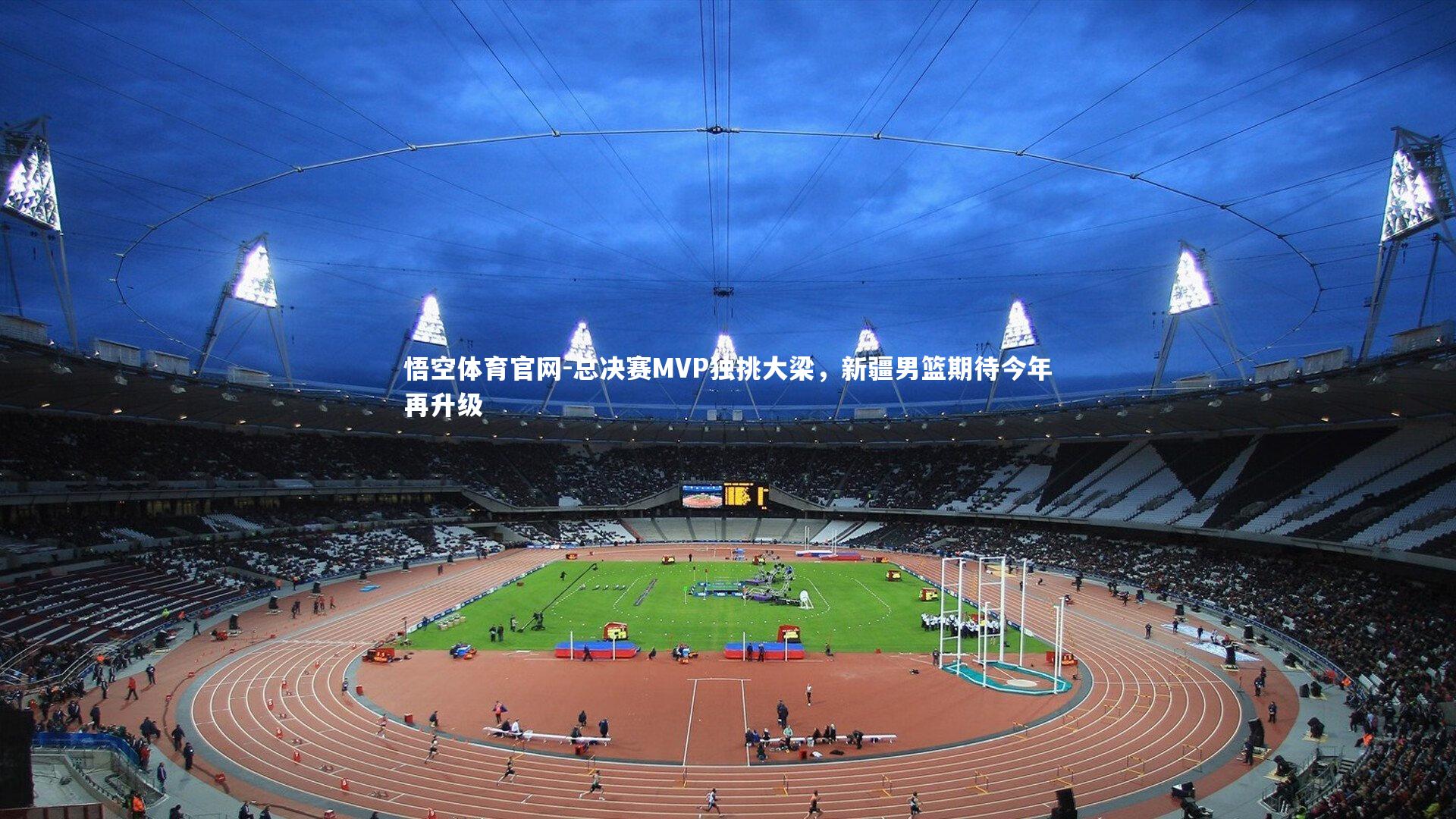 总决赛MVP独挑大梁,新疆男篮期待今年再升级