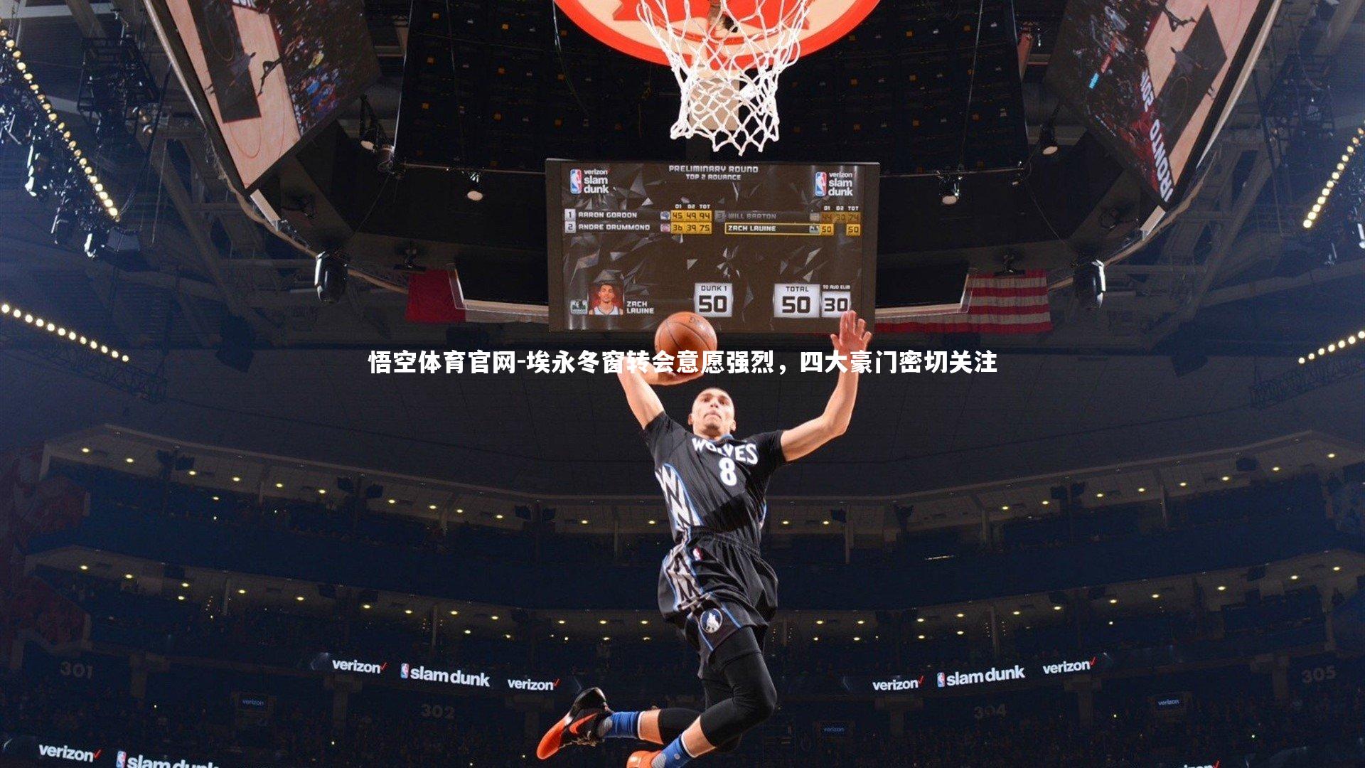 悟空体育官网-埃永冬窗转会意愿强烈，四大豪门密切关注