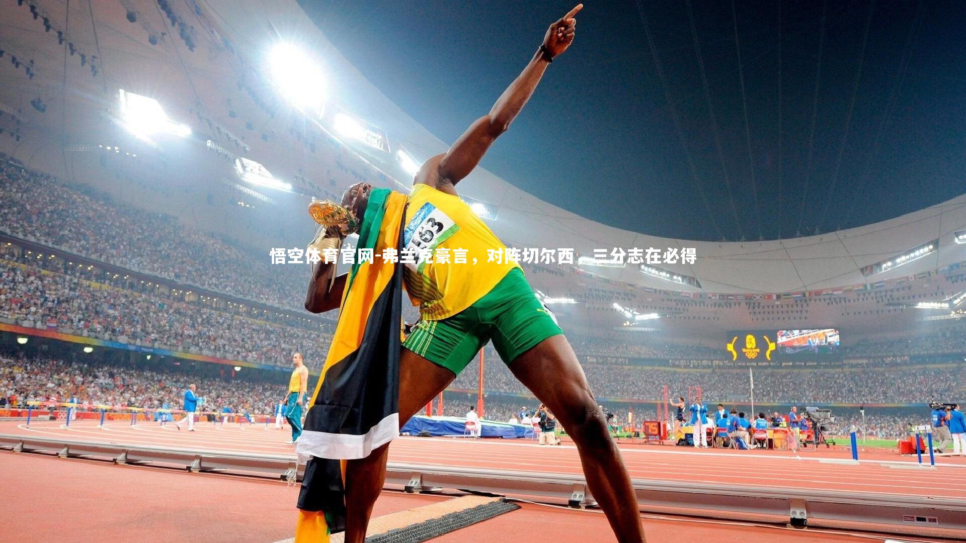 悟空体育官网-弗兰克豪言，对阵切尔西，三分志在必得