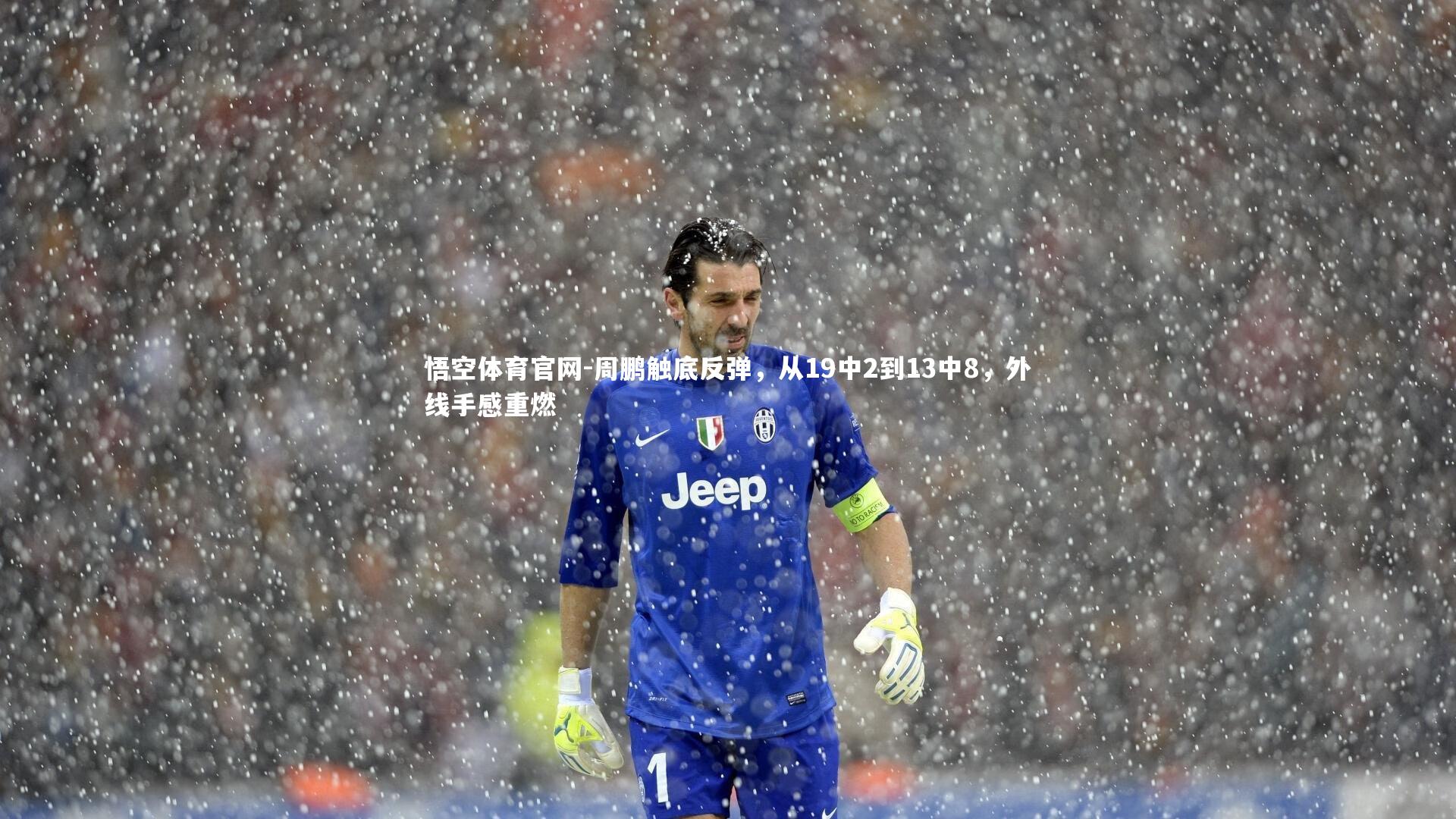 悟空体育官网-周鹏触底反弹，从19中2到13中8，外线手感重燃
