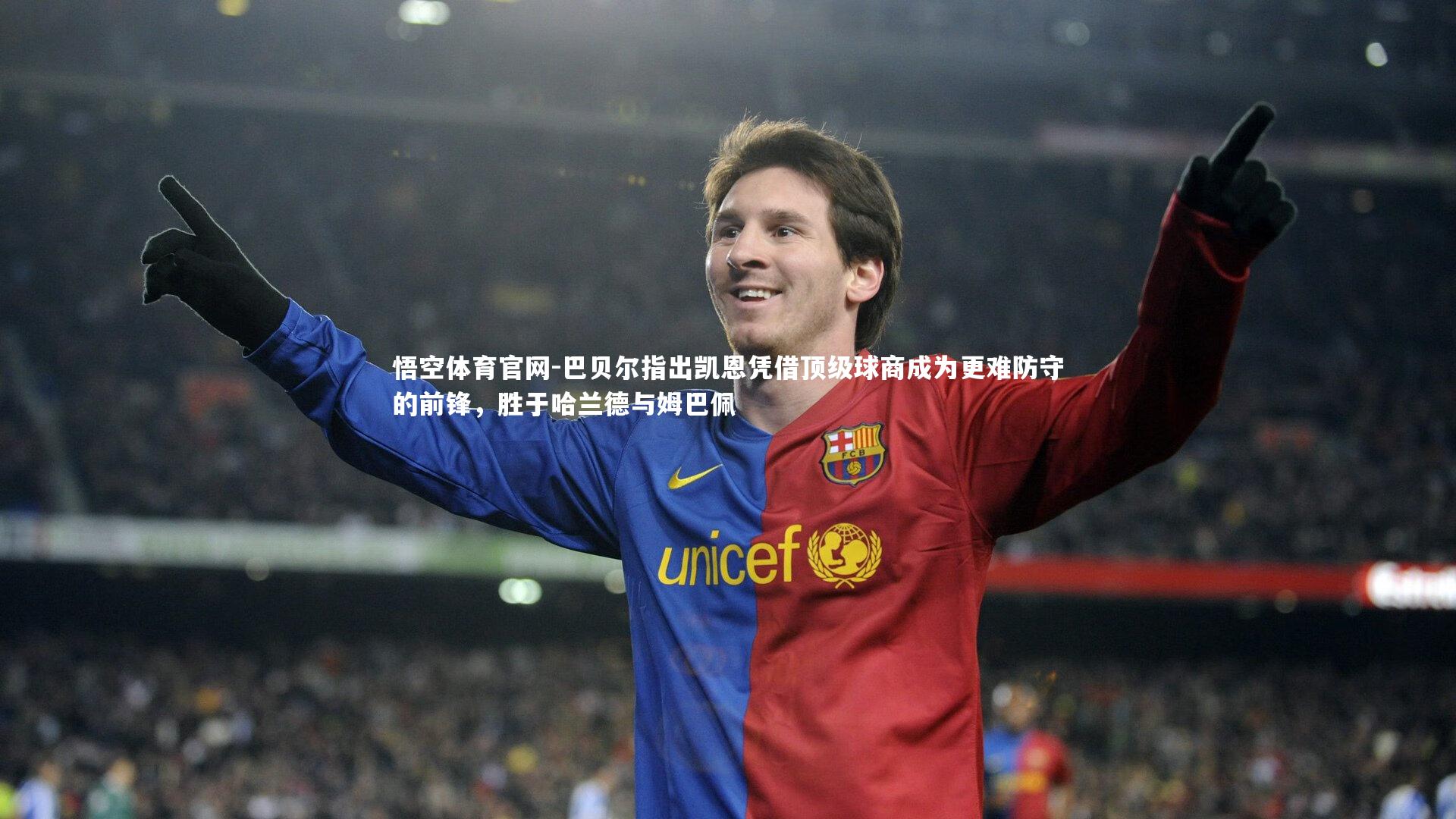 悟空体育官网-巴贝尔指出凯恩凭借顶级球商成为更难防守的前锋，胜于哈兰德与姆巴佩