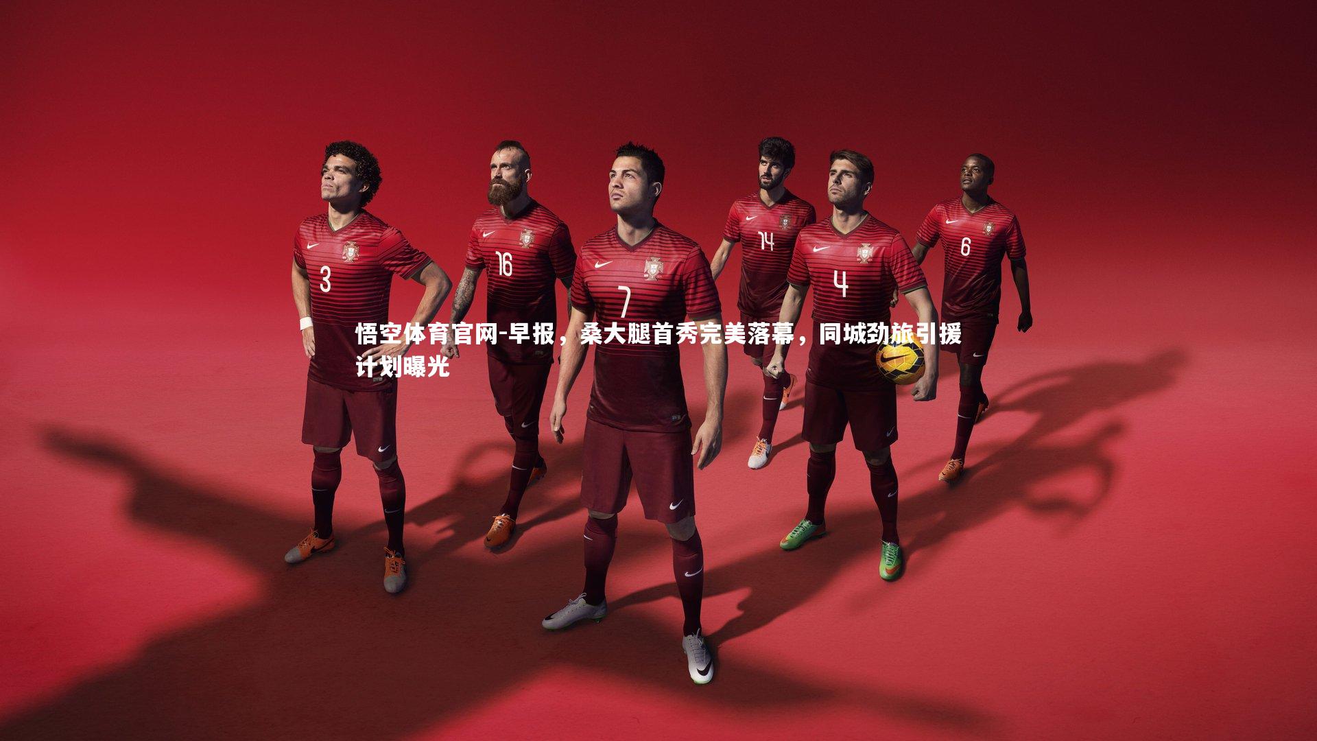 早报，桑大腿首秀完美落幕，同城劲旅引援计划曝光