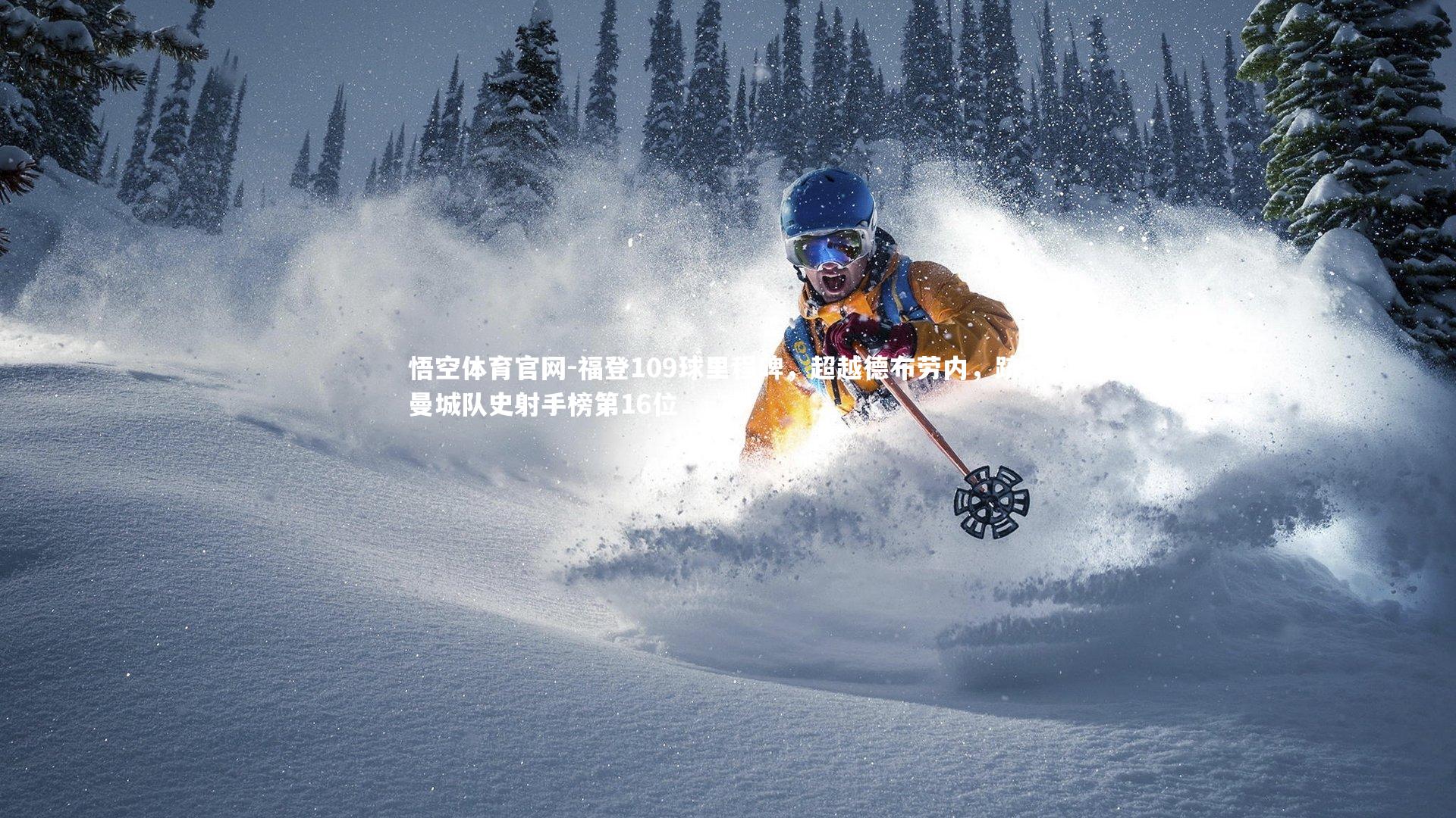 福登109球里程碑,超越德布劳内,跻身曼城队史射手榜第16位