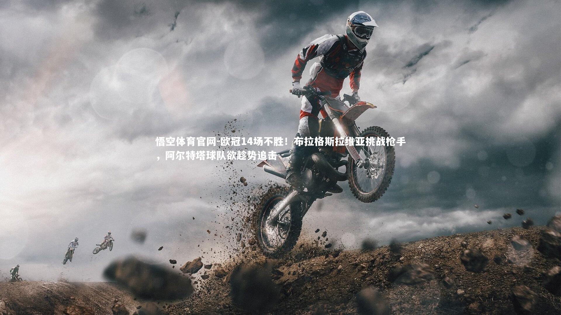 悟空体育官网-欧冠14场不胜！布拉格斯拉维亚挑战枪手，阿尔特塔球队欲趁势追击