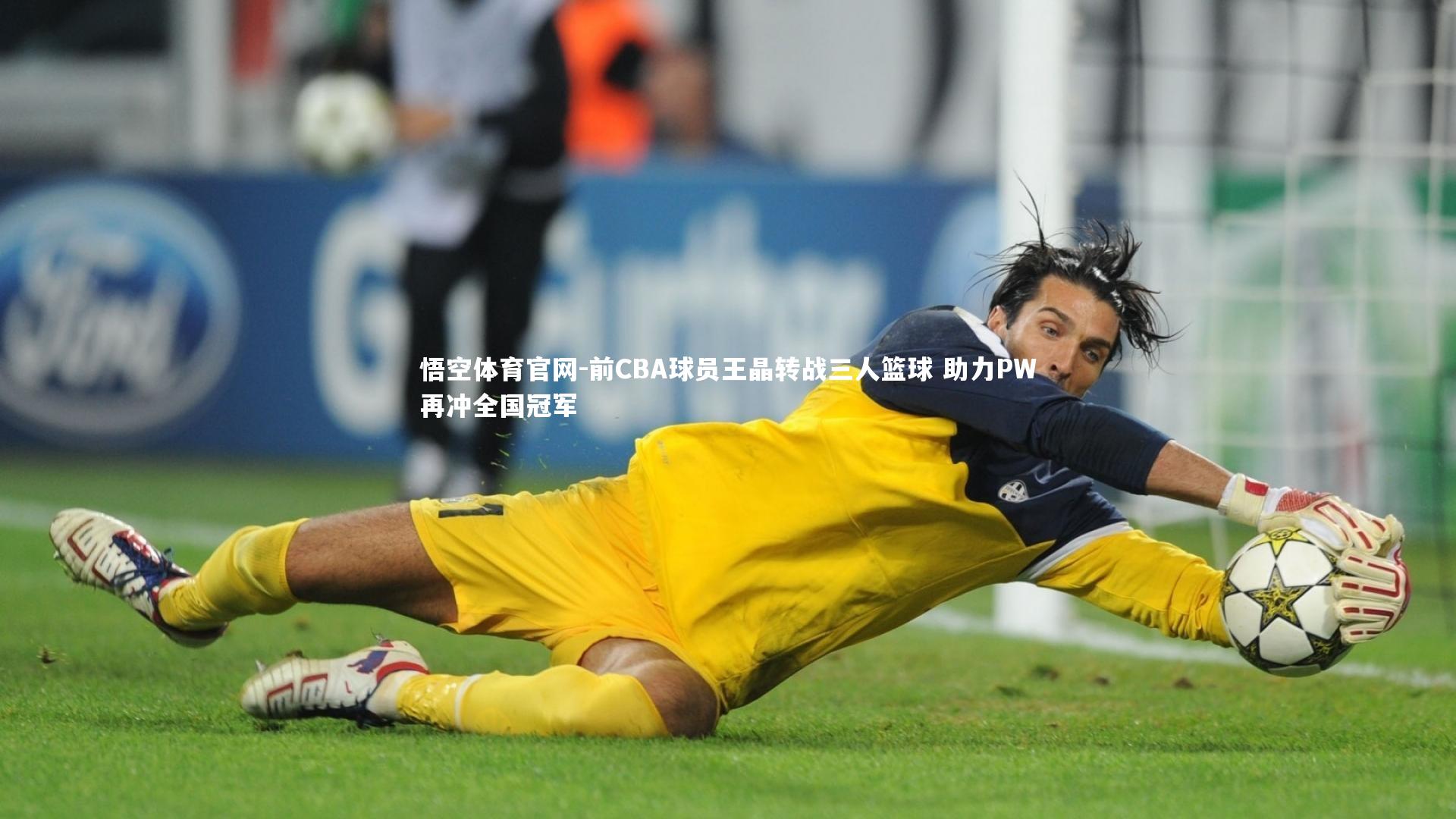 前CBA球员王晶转战三人篮球 助力PW再冲全国冠军