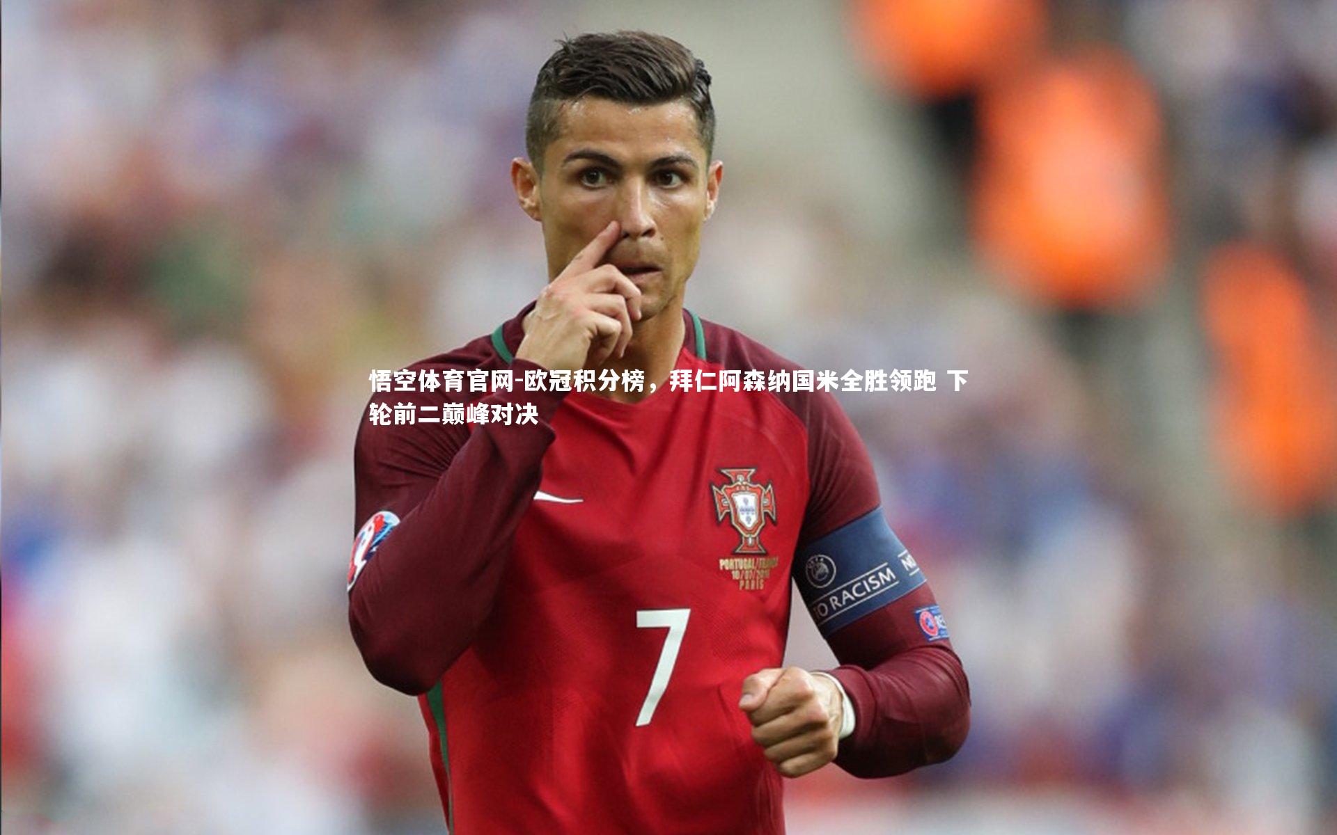 悟空体育官网-欧冠积分榜，拜仁阿森纳国米全胜领跑 下轮前二巅峰对决