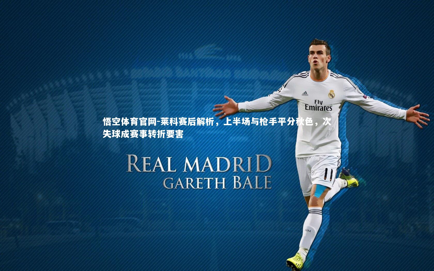 悟空体育官网-莱科赛后解析，上半场与枪手平分秋色，次失球成赛事转折要害