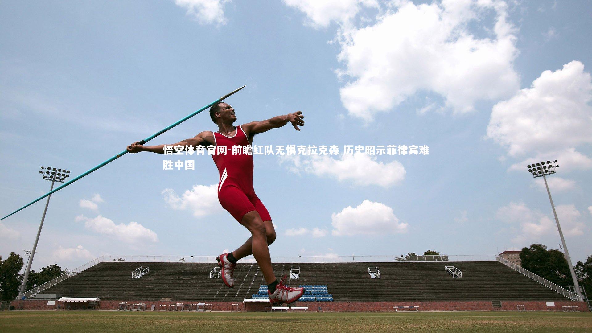 前瞻红队无惧克拉克森 历史昭示菲律宾难胜中国