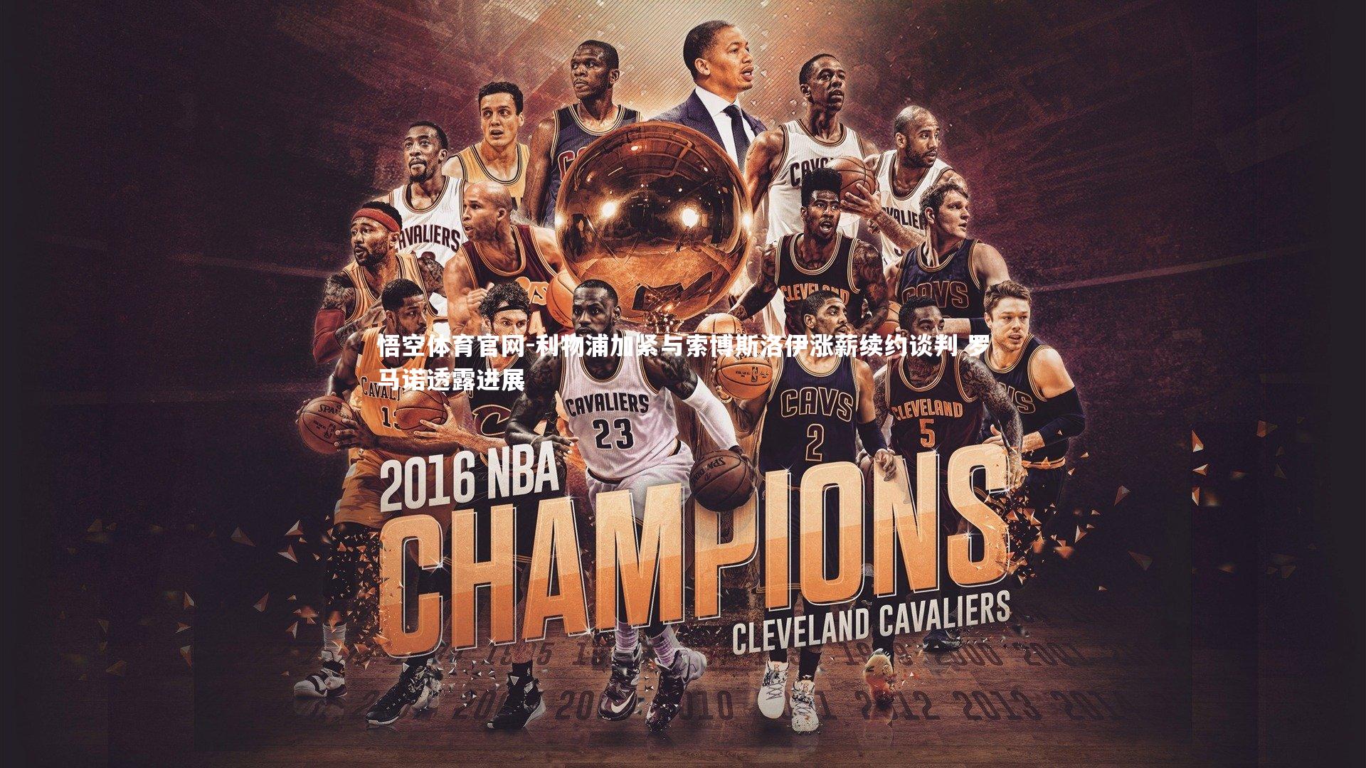 悟空体育官网-利物浦加紧与索博斯洛伊涨薪续约谈判 罗马诺透露进展